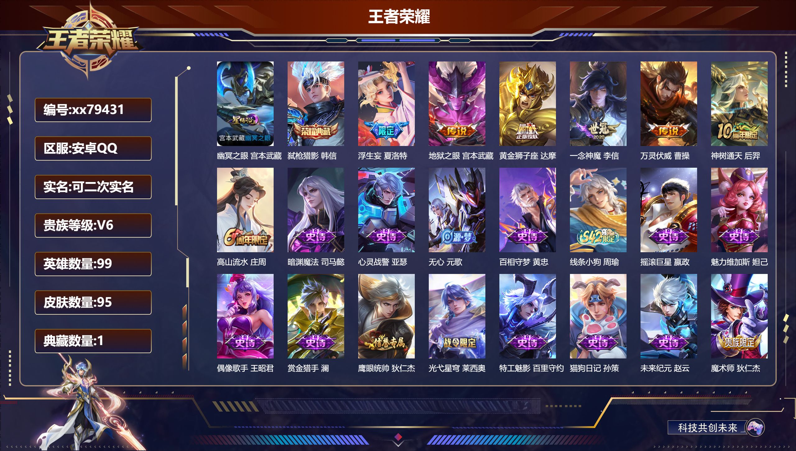 王者荣耀账号安卓QQ@79431 可二次 V6 贵族积分10987 安卓QQ/95皮肤/99英雄/1典藏/0珍品无双/0无双/0珍品传说/6传说/32史诗/7稀有英雄