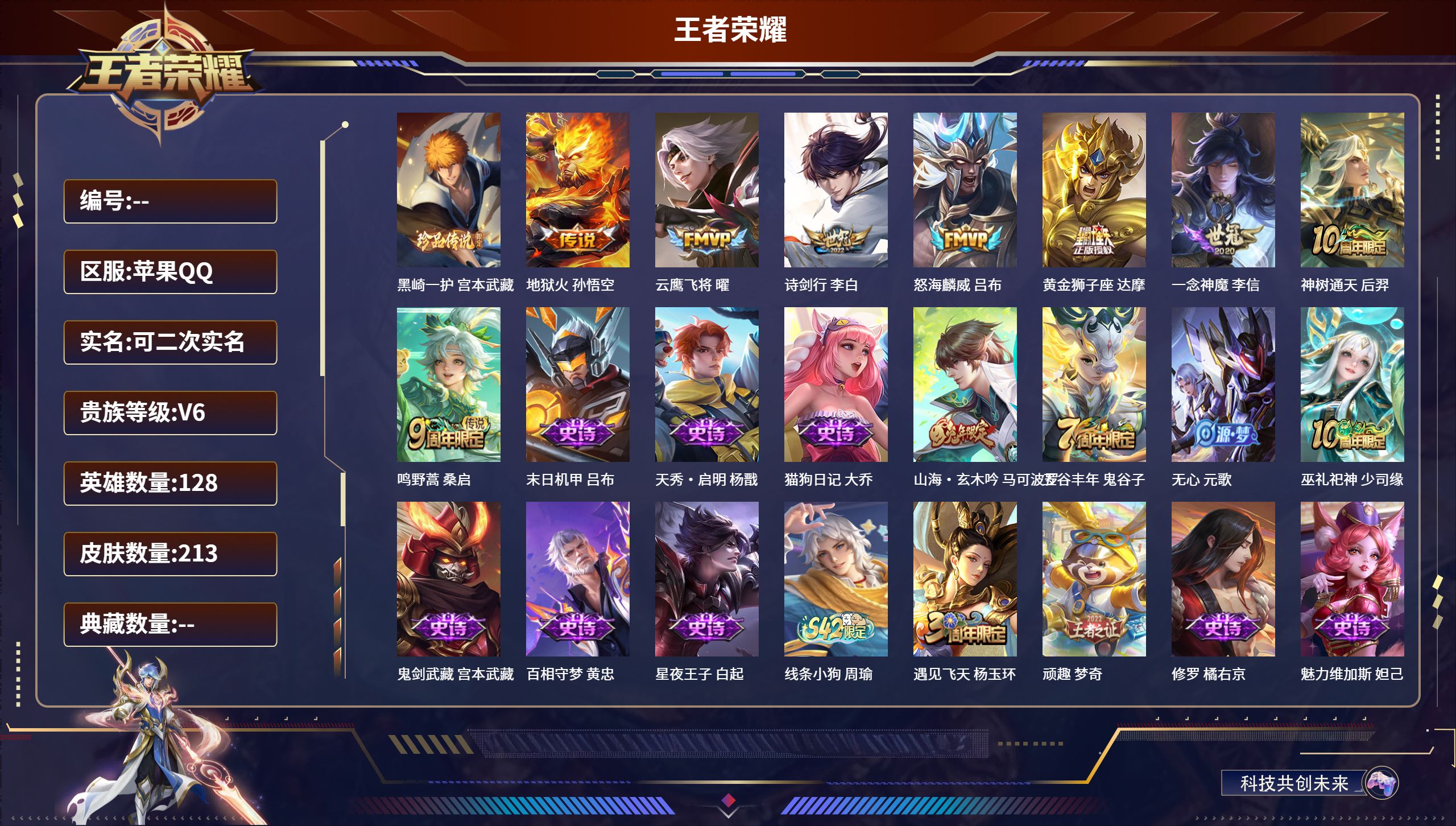 王者荣耀账号苹果QQ苹果QQ/永恒钻石/213皮肤/128英雄/0典藏/0珍品无双/0无双/1珍品传说/8传说/56史诗/8稀有英雄【1 珍品传说】黑崎一护 宫本武藏,【8 传说皮肤】地狱火 孙悟空,云鹰飞将 曜,诗剑行