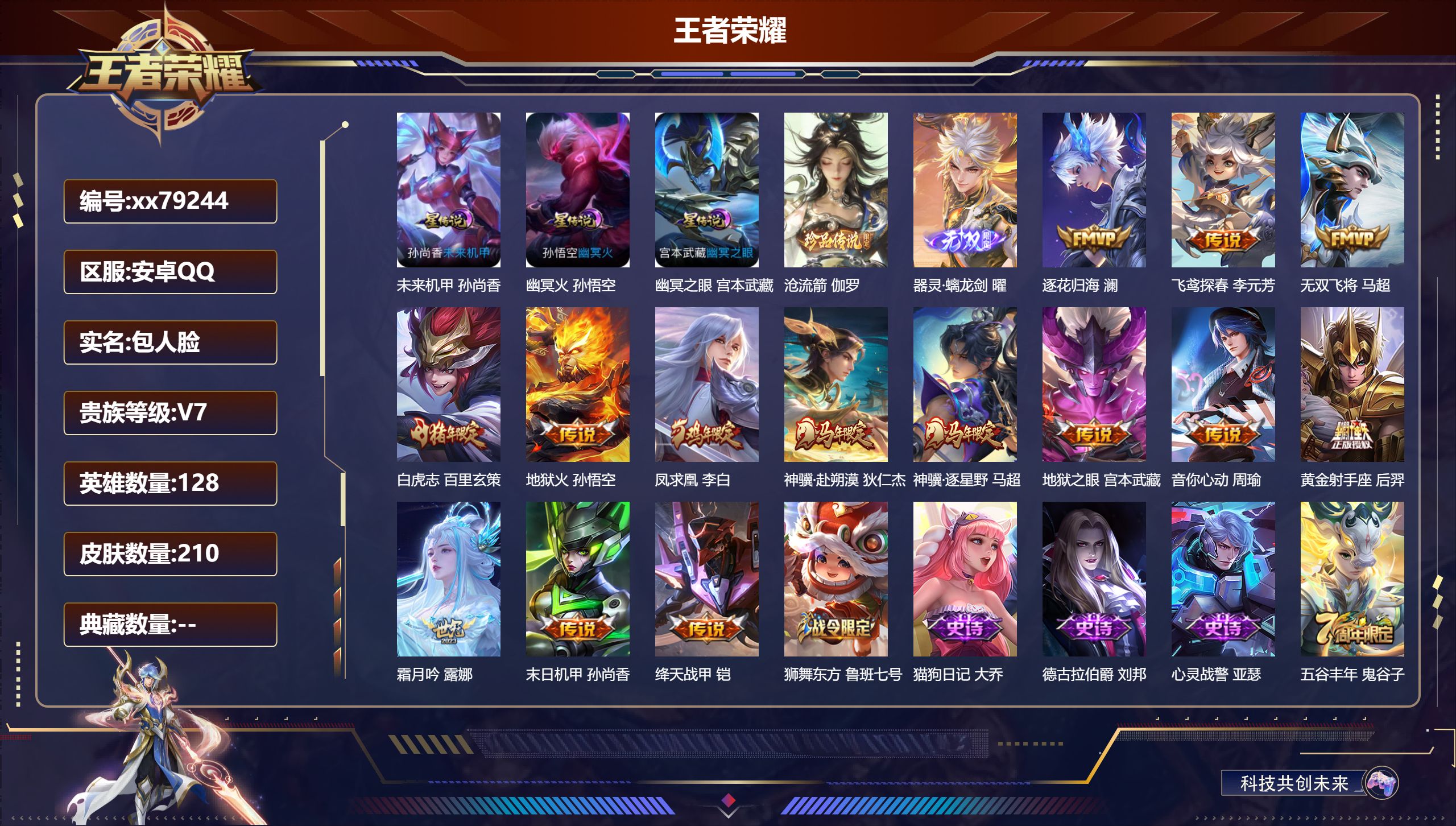 王者荣耀账号安卓QQ@79244 包人脸 V7 贵族积分25722 安卓QQ/210皮肤/128英雄/0典藏/0珍品无双