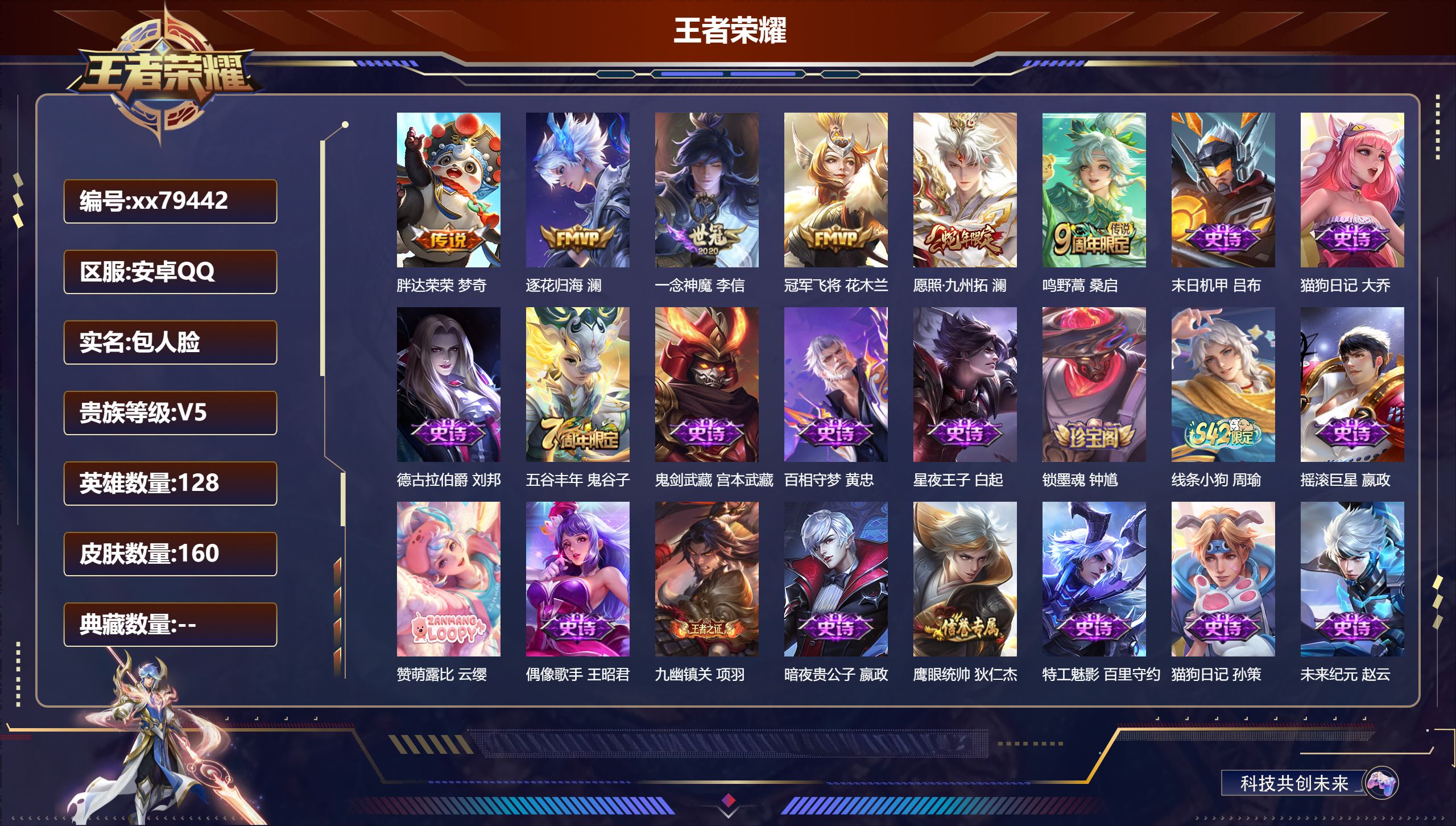 王者荣耀账号安卓QQ@79442 包人脸 V5 贵族积分7863 安卓QQ/160皮肤/128英雄/0典藏/0珍品无双/0无双/0珍品传说/6传说/47史诗/8稀有英雄