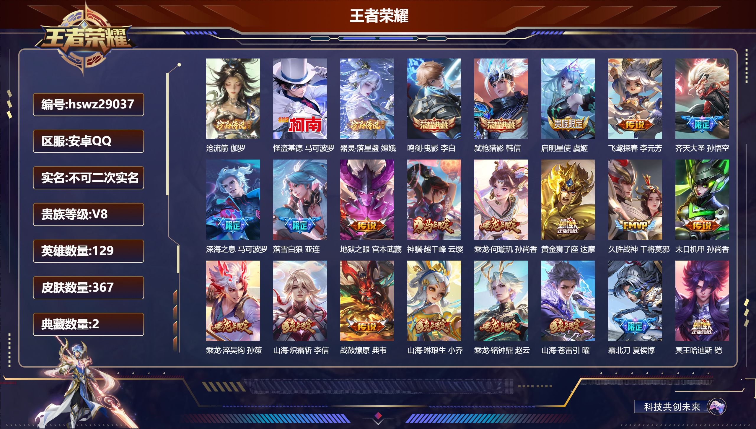 王者荣耀账号安卓QQ129英雄-367皮肤-安卓QQ/无双王者/367皮肤/129英雄/2典藏/0珍品无双/0无双/3珍品传说/28传说/107史诗/9稀有英雄【3 珍品传说】沧流箭 伽罗,怪盗基德 马可波罗,器灵·落星