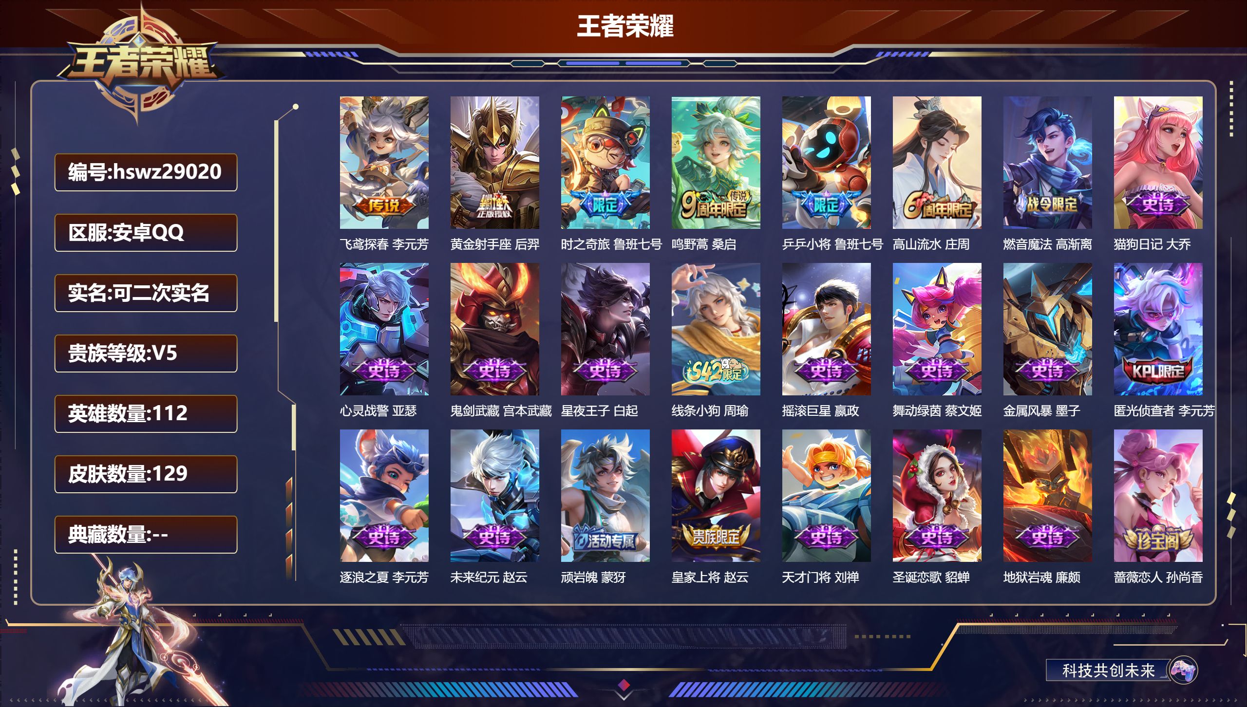 王者荣耀账号安卓QQ112英雄-129皮肤-安卓QQ/永恒钻石/129皮肤/112英雄/0典藏/0珍品无双/0无双/0珍品传说/4传说/29史诗/5稀有英雄【4 传说皮肤】飞鸢探春 李元芳,黄金射手座 后羿,时之奇旅 鲁