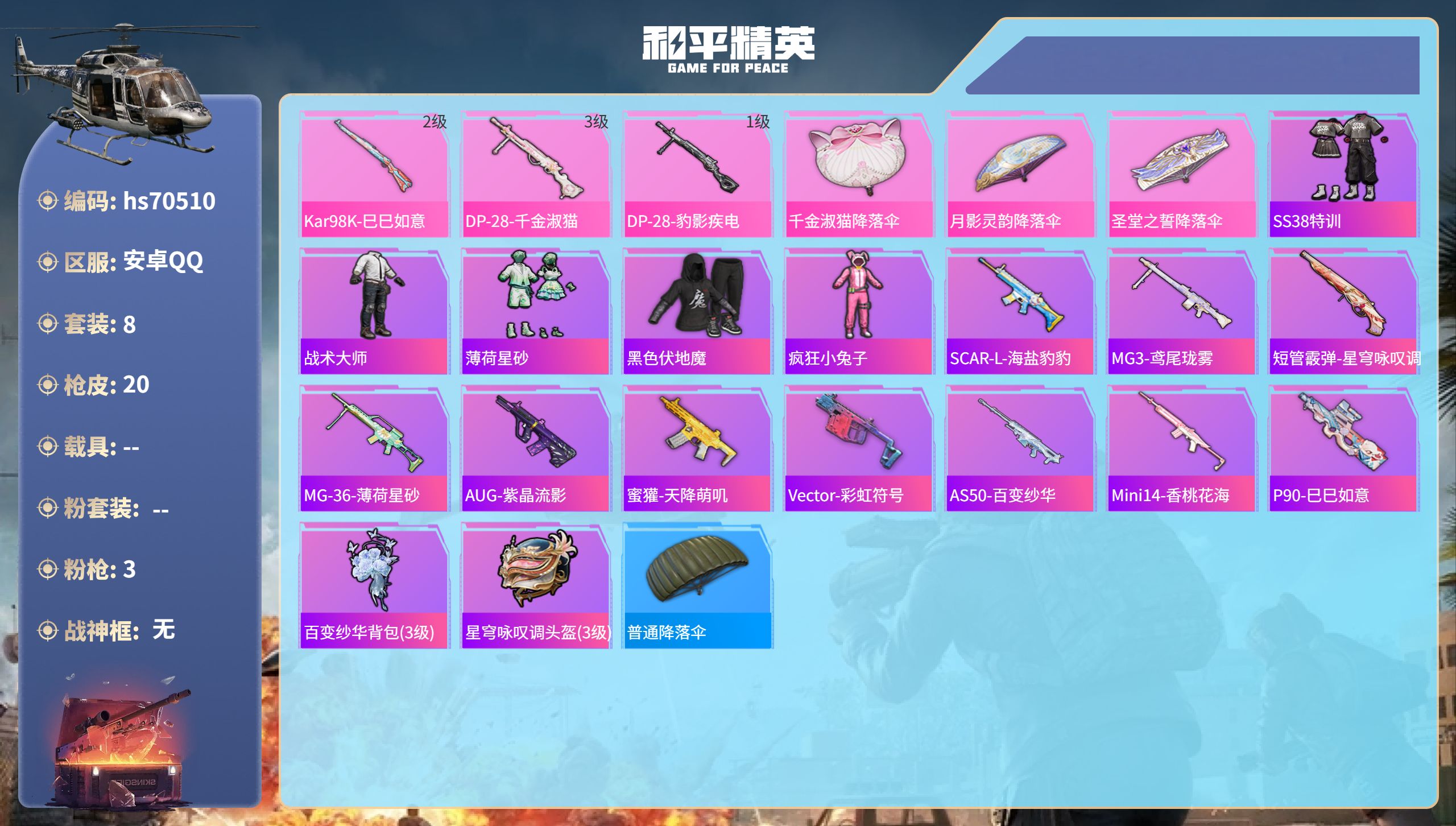 和平精英账号安卓QQ0载具-8套装-20枪皮-hs70510 安卓手Q-0王牌印记-3特效枪-4268热力值-8套装-20枪皮
【3特效枪】DP-28-豹影疾电/1级,Kar98K-巳巳如意/2级,DP-28-千金淑猫/