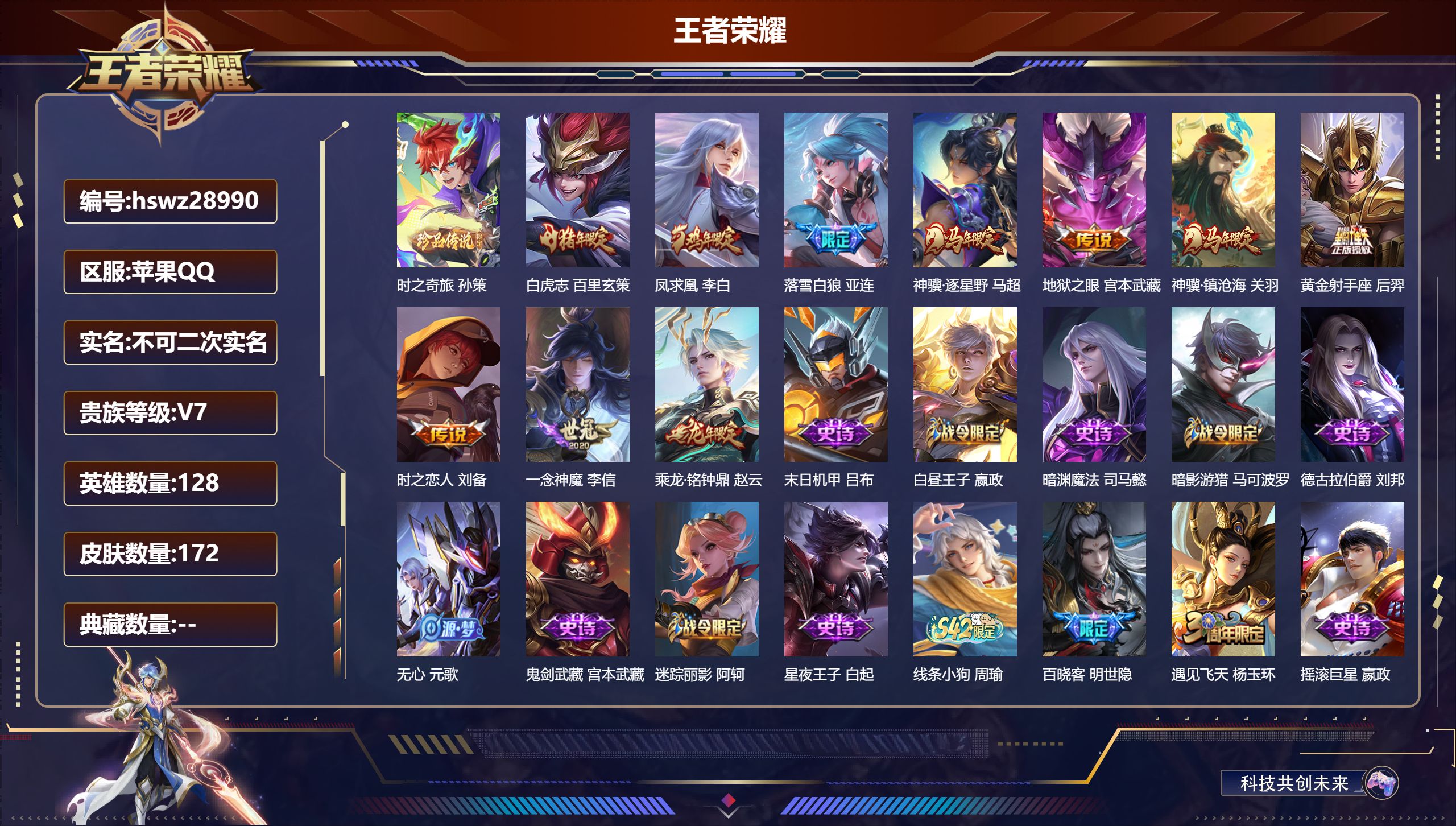 王者荣耀账号苹果QQ128英雄-172皮肤-苹果QQ/至尊星耀/172皮肤/128英雄/0典藏/0珍品无双/0无双/1珍品传说/10传说/55史诗/8稀有英雄【1 珍品传说】时之奇旅 孙策,【10 传说皮肤】白虎志 百里