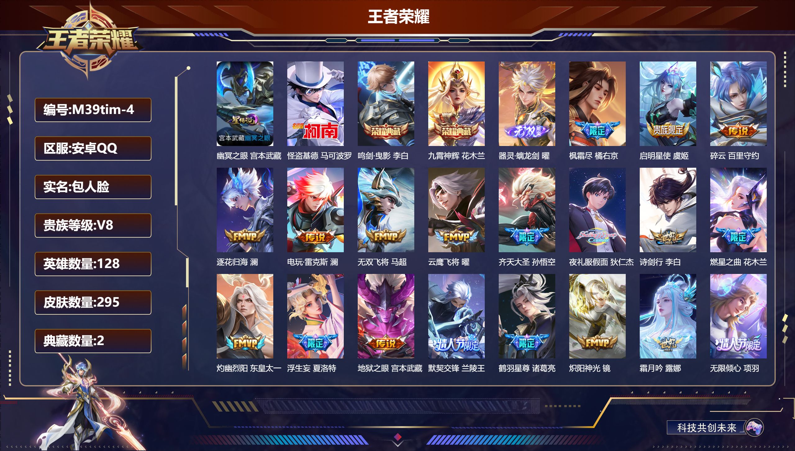 王者荣耀账号安卓QQ128英雄-295皮肤--V8-2典藏1无双1珍品传说32传说 1星传说幽冥之眼 【全皮英雄】 澜全皮 夏洛特全皮 【典藏】 鸣剑曳影 九霄神辉 【无双】 器灵螭龙剑 【珍品传说】 怪盗基德 【传说】