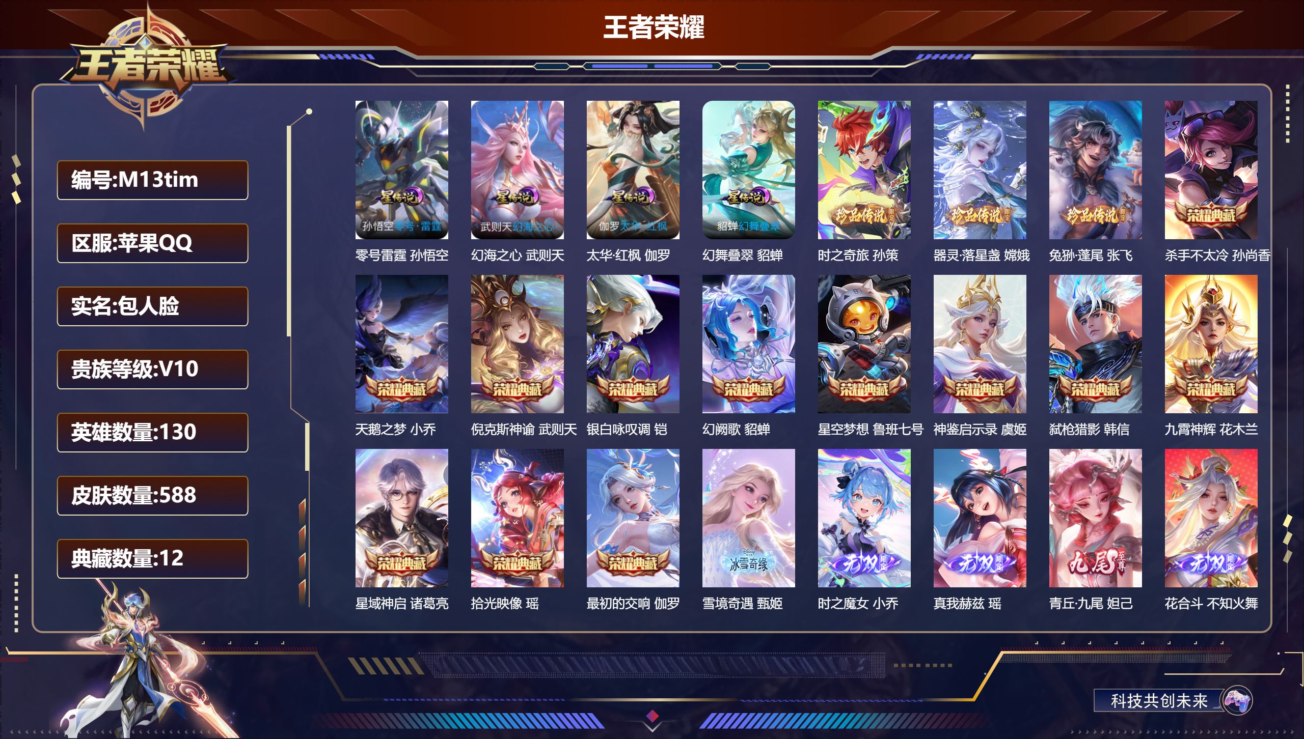 王者荣耀账号苹果QQ130英雄-588皮肤--V10-13典藏7无双3珍品传说92传说 4星传说零号雷霆 幻舞叠翠 太华红枫 幻海之心 【全皮英雄】 百里守约全皮 娜可露露全皮 司空震全皮 曜全皮 不知火舞全皮 少司缘全