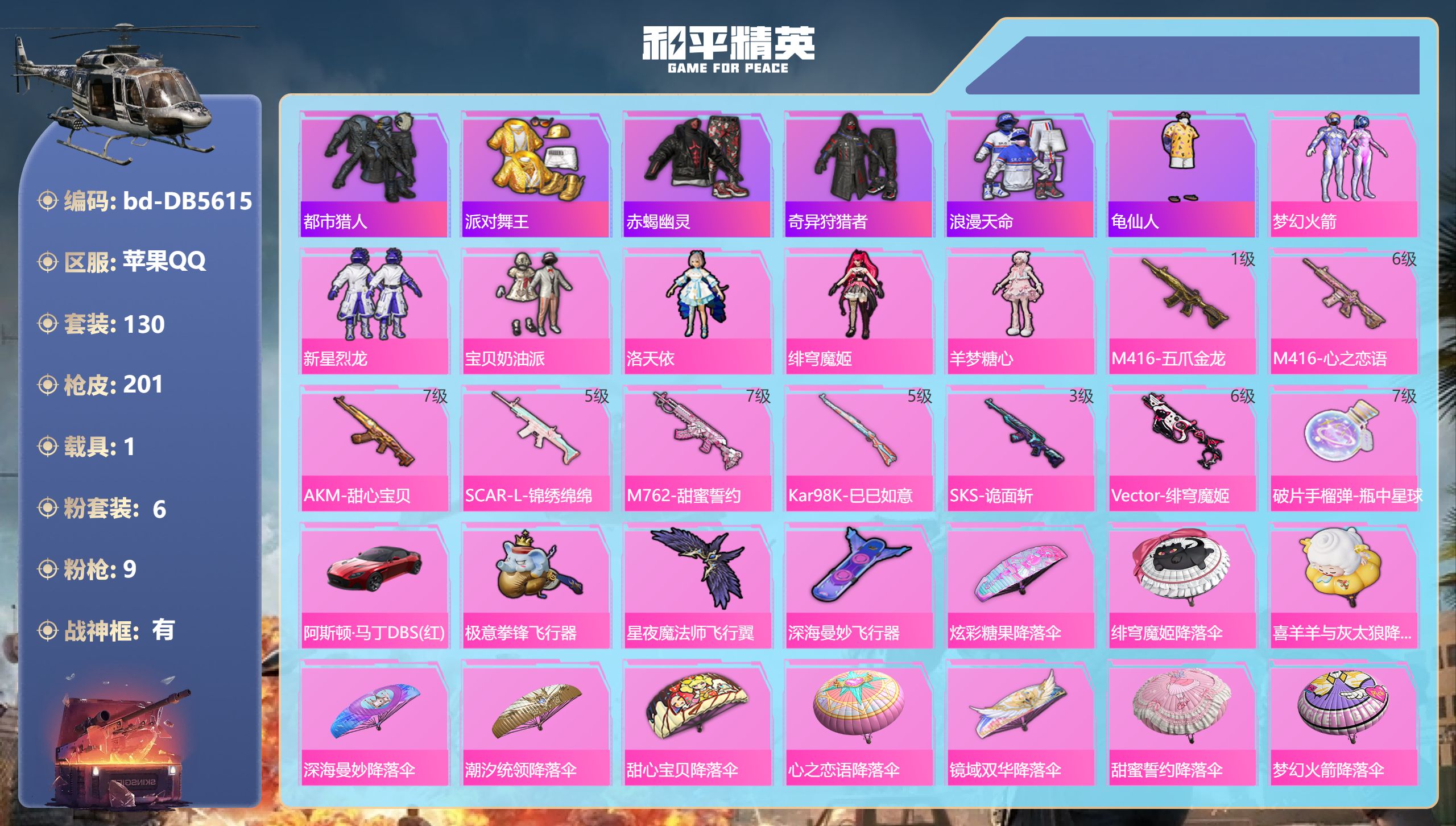 和平精英账号苹果QQ1载具-130套装-201枪皮-苹果手Q-21王牌印记-有战神框-6粉装-9特效枪-1载具-71356热力值-130套装-201枪皮-5卓越印记-2传奇印记【6粉装】角色-羊梦糖心,套装-宝贝奶油派,