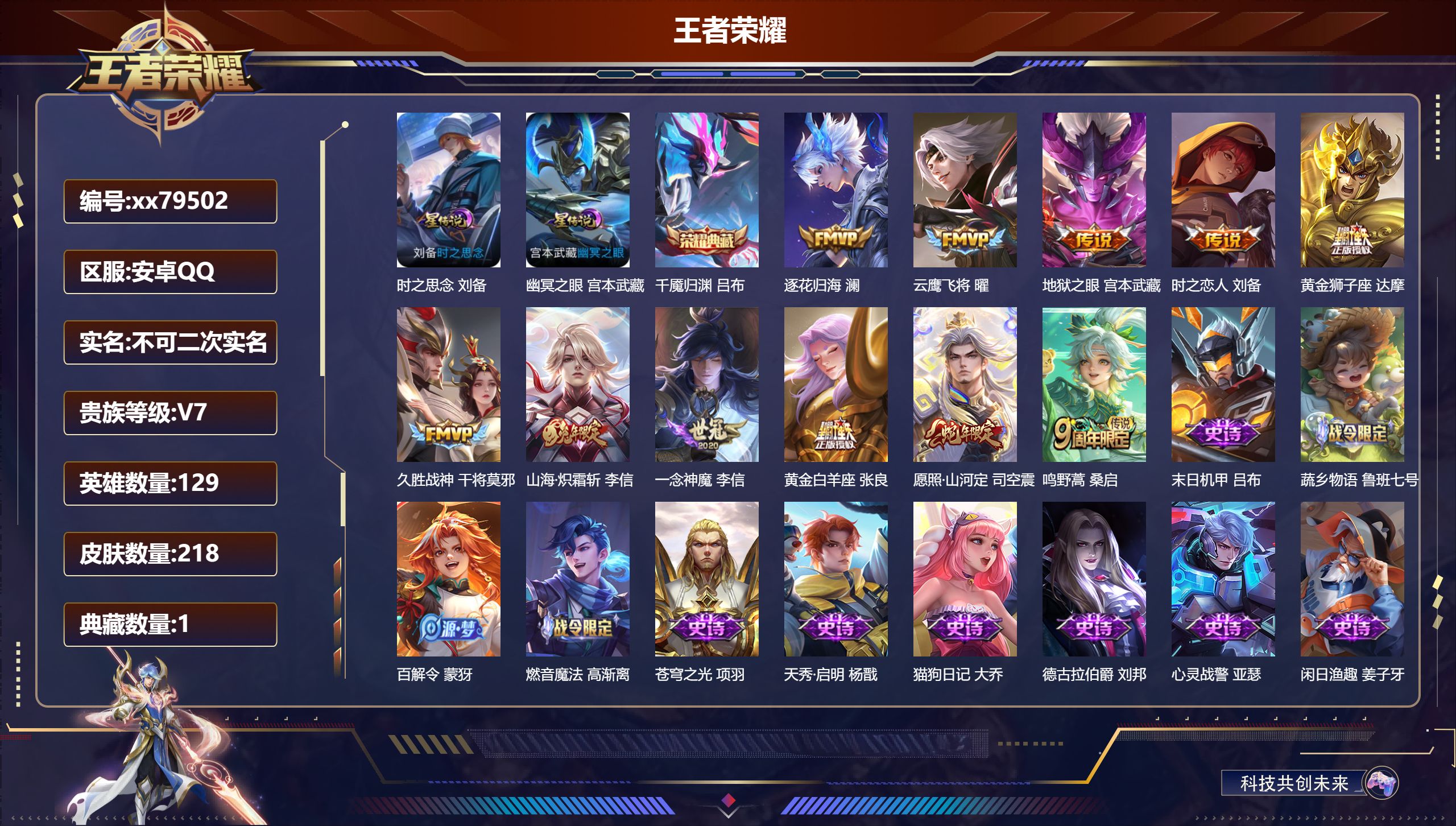 王者荣耀账号安卓QQ@79502 不包人脸 V7 贵族积分25684 安卓QQ/218皮肤/129英雄/1典藏/0珍品无双/0无双/0珍品传说/11传说/70史诗/9稀有英雄