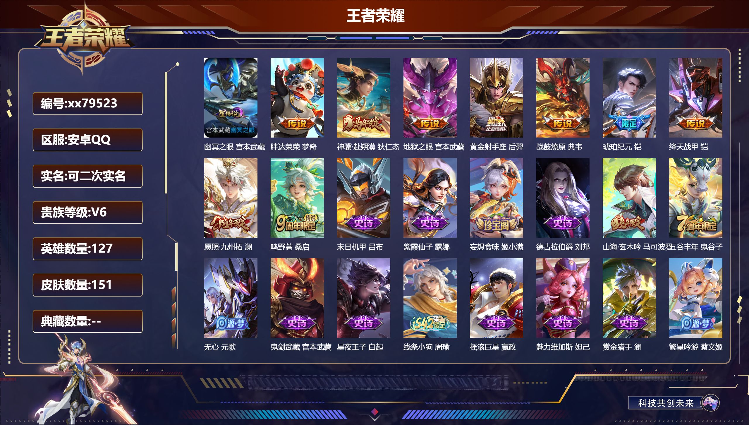 王者荣耀账号安卓QQ@79523 可二次 V6 贵族积分18549 安卓QQ/151皮肤/127英雄/0典藏/0珍品无双/0无双/0珍品传说/9传说/39史诗/8稀有英雄