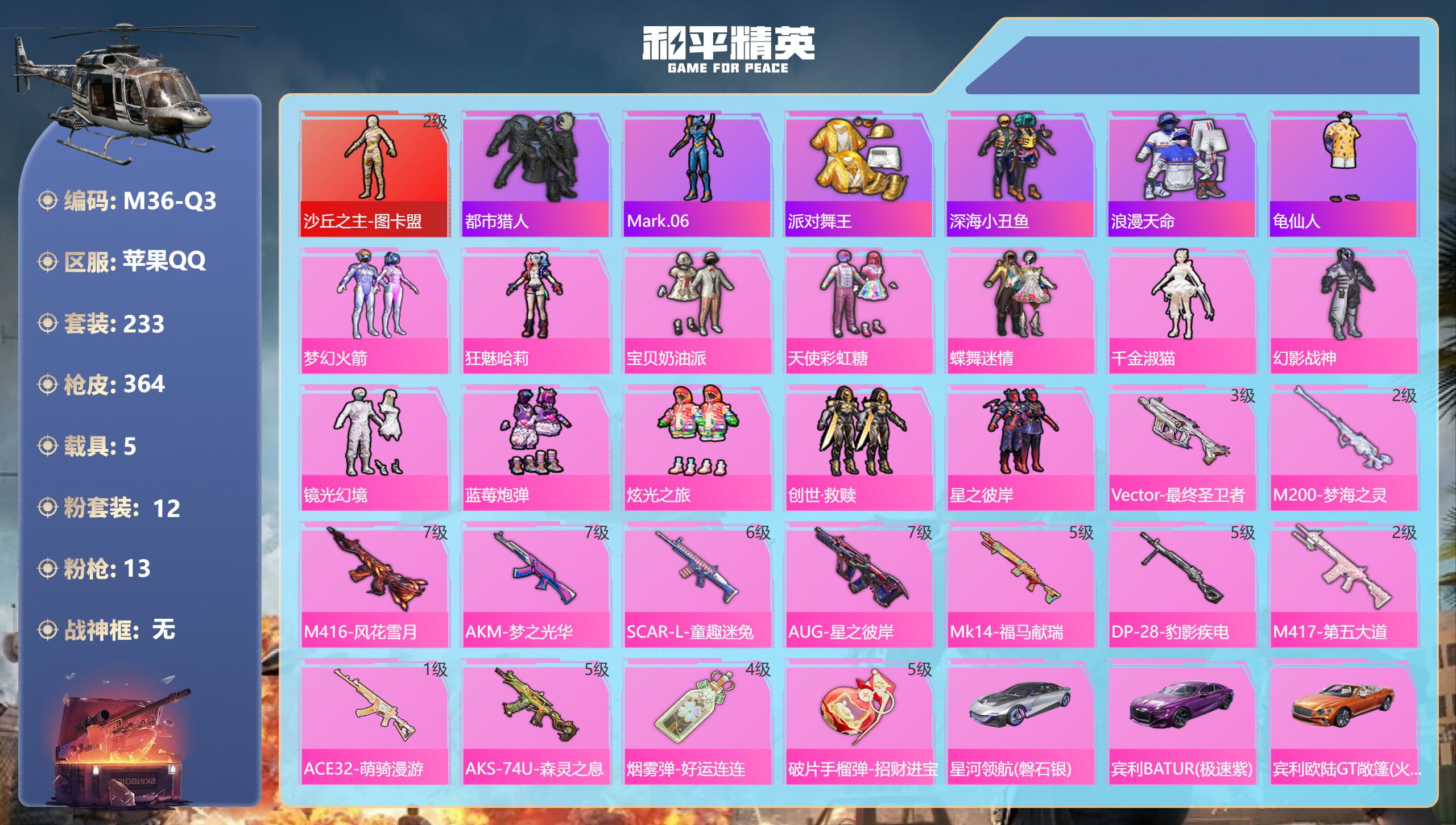 和平精英账号苹果QQ5载具-233套装-364枪皮--1红装5稀有5载具12粉装13特效枪18热门233套装364枪皮 热力值 19印记 历史卓越王牌24星 【1红装】 沙丘之主-图卡盟 (2级) 【5稀有】 AKM-百