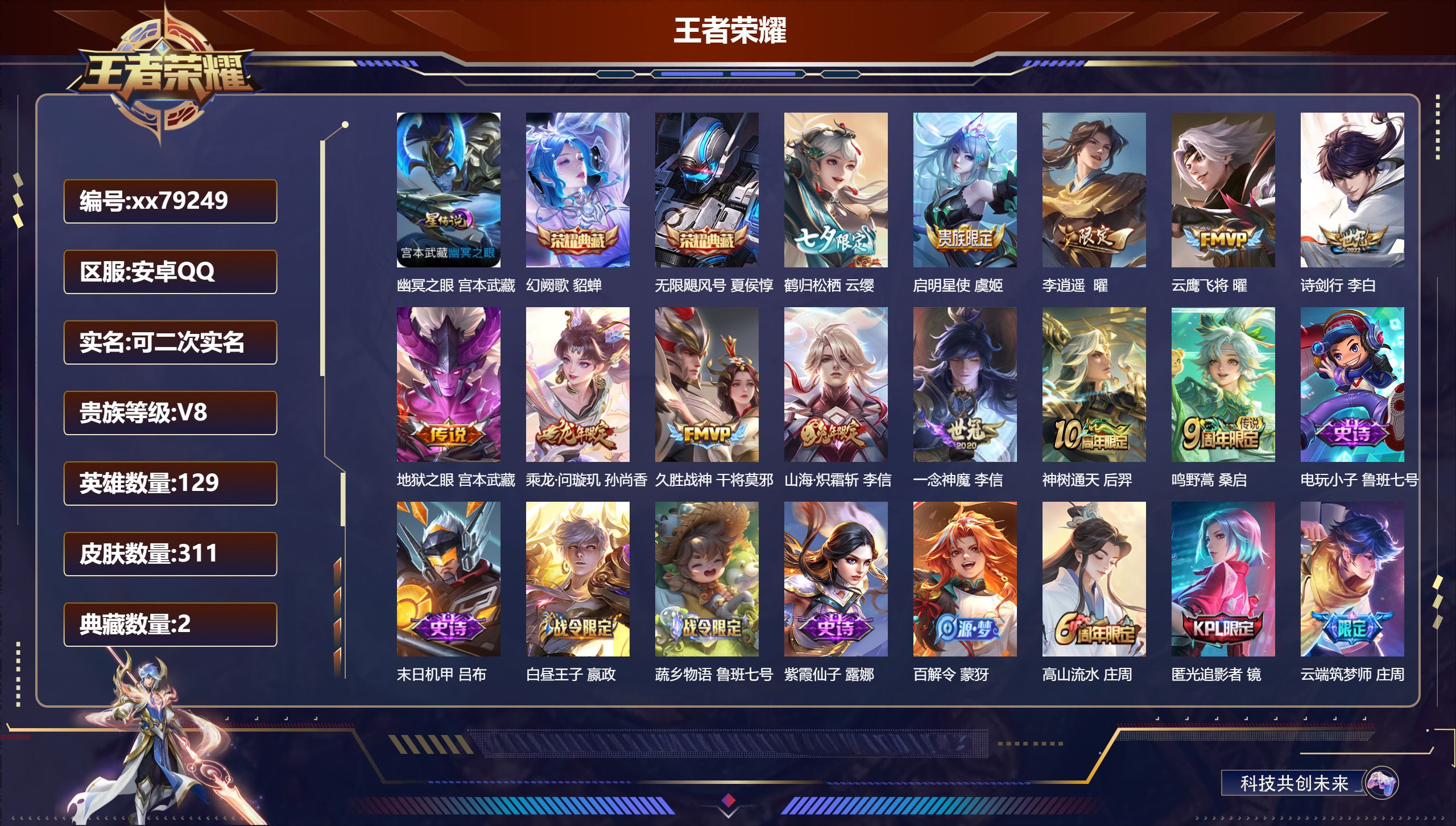 王者荣耀账号安卓QQ@79249 可二次 V8 贵族积分58176 安卓QQ/311皮肤/129英雄/2典藏/0珍品无双