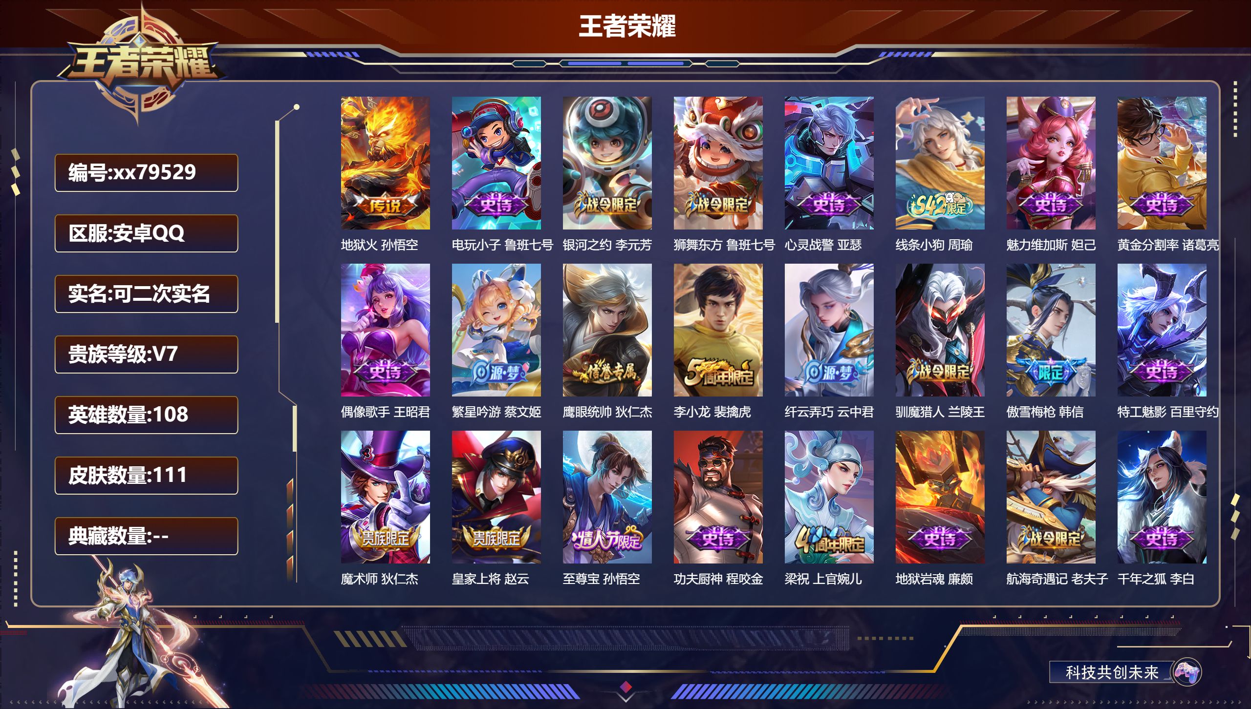 王者荣耀账号安卓QQ@79529 可二次 V7 贵族积分25882 安卓QQ/111皮肤/108英雄/0典藏/0珍品无双/0无双/0珍品传说/1传说/28史诗/6稀有英雄