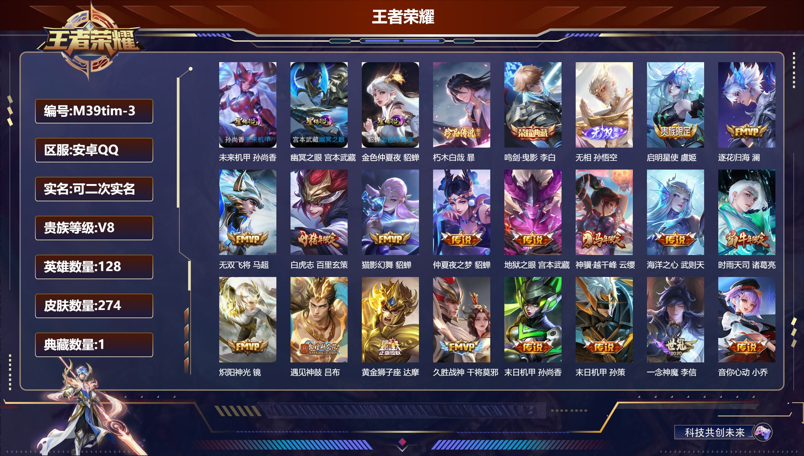 王者荣耀账号安卓QQ128英雄-274皮肤-V8-1典藏1无双1珍品传说21传说 金标司马懿 3星传说幽冥之眼 未来机甲 金色仲夏夜 【典藏】 鸣剑曳影 【无双】 无相 【珍品传说】 朽木白哉 【传说】 逐花归海 遇见神