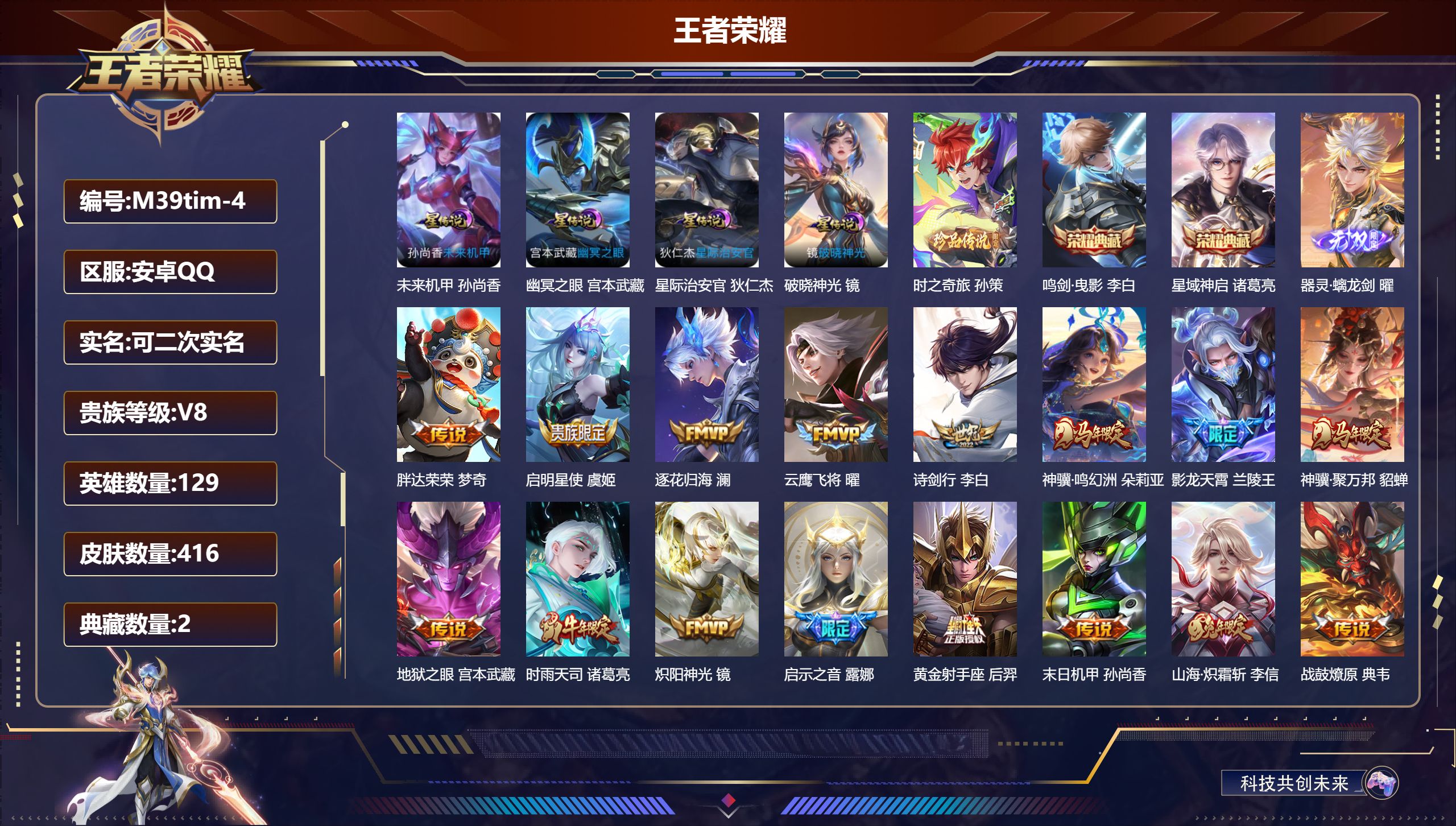 王者荣耀账号安卓QQ129英雄-416皮肤--V8-2典藏1无双1珍品传说29传说 打野48段 万战金标曜 金标诸葛亮 李白 5星传说破晓神光 牧野星辉 幽冥之眼 星际治安官 未来机甲 【全皮英雄】 刘禅全皮 影全皮 【