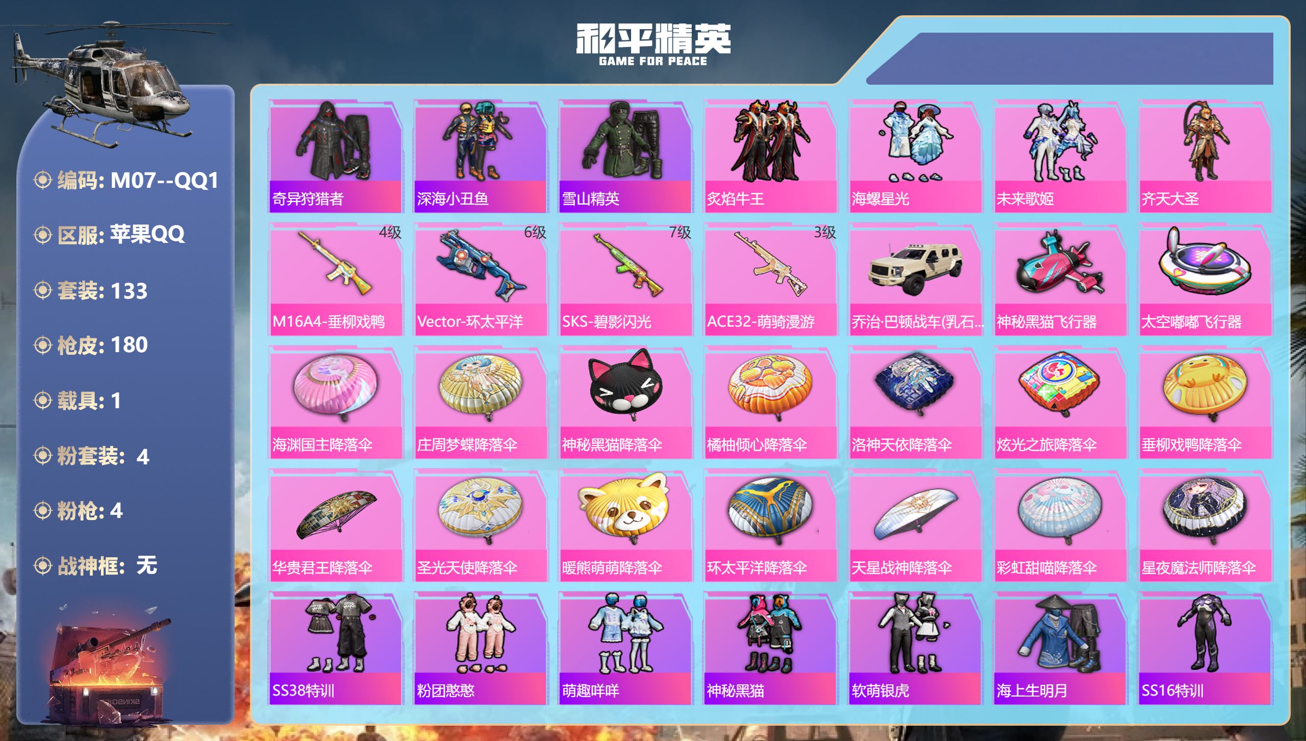 和平精英账号苹果QQ1载具-133套装-180枪皮--1稀有1载具4粉装4特效枪18热门132套装180枪皮 54879热力值 6印记 历史超级王牌11星 【1稀有】 奇异狩猎者 【1载具】 乔治巴顿乳石白 【4粉装】 