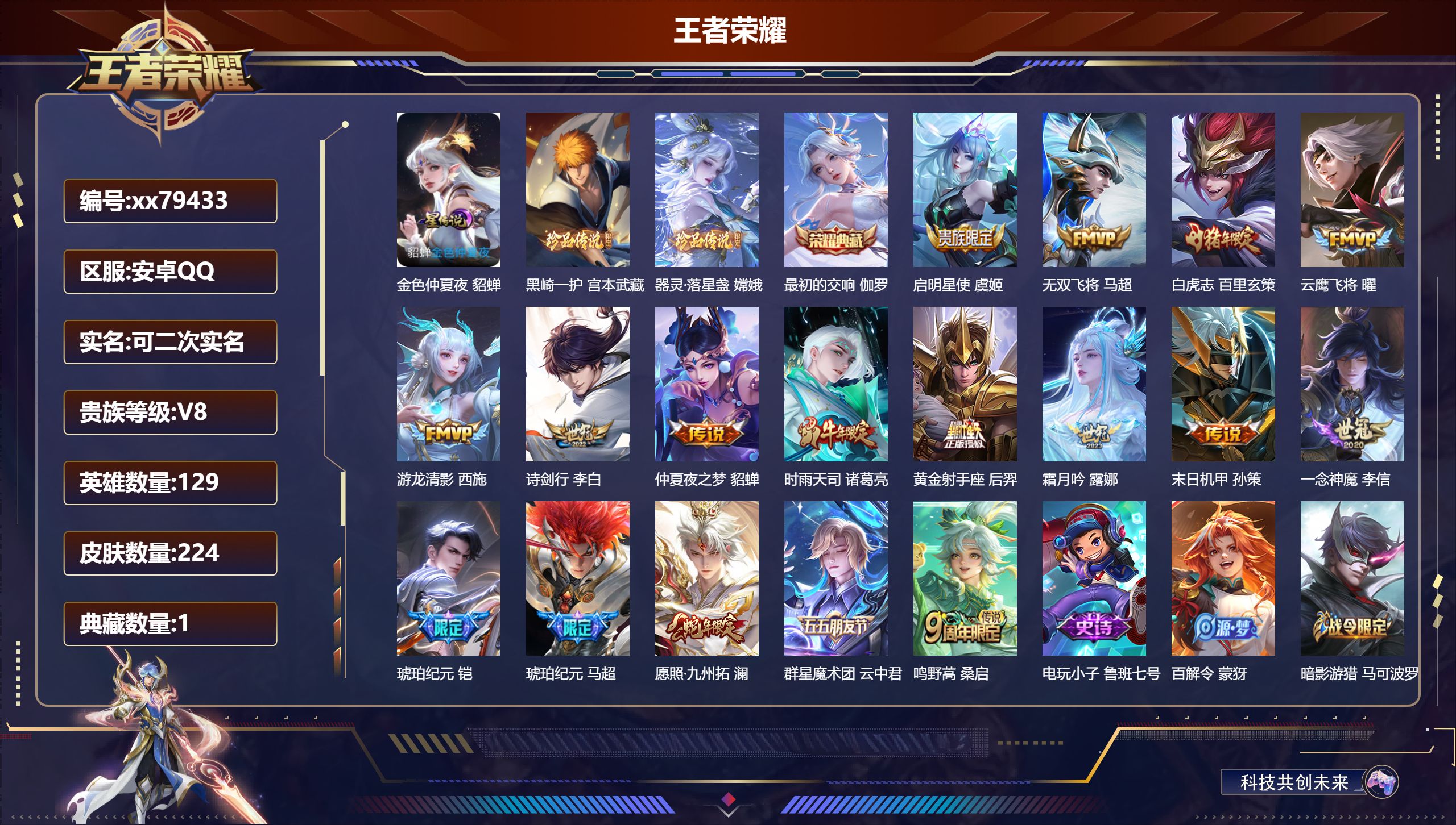 王者荣耀账号安卓QQ@79433 可二次 V8 贵族积分57444 安卓QQ/224皮肤/129英雄/1典藏/0珍品无双