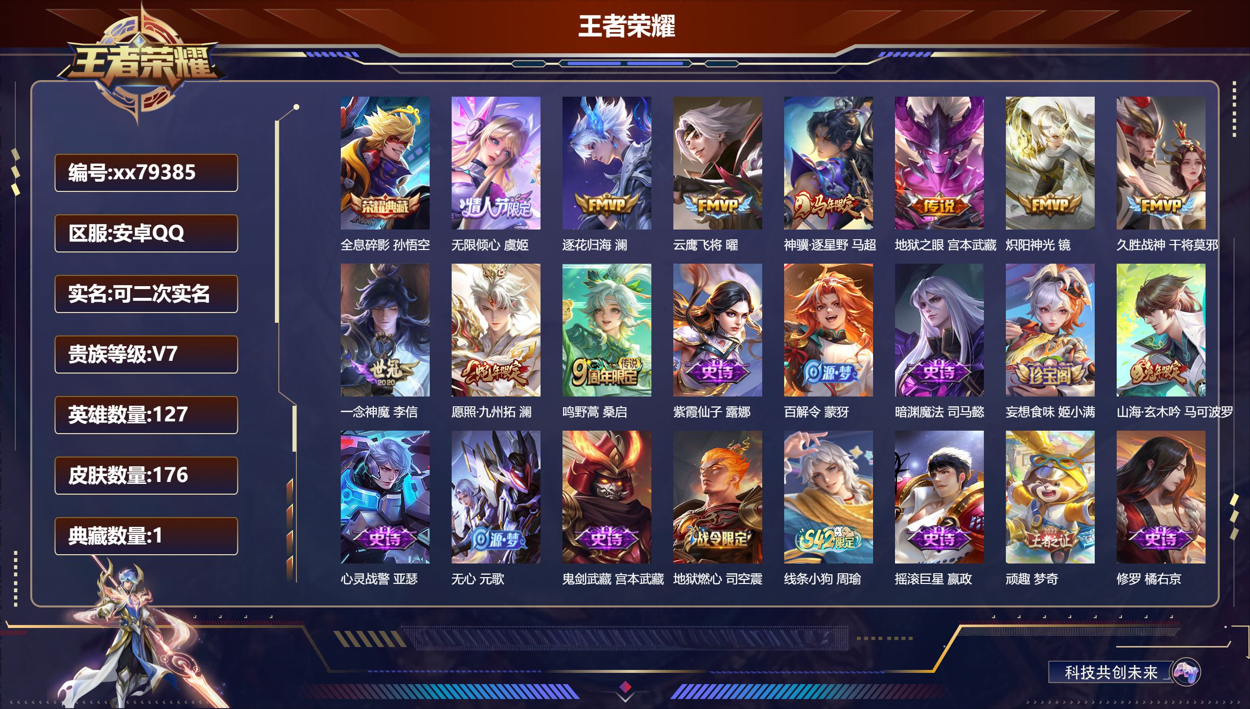王者荣耀账号安卓QQ@79385 可二次 V7 贵族积分30172 "安卓QQ/176皮肤/127英雄/1典藏/0珍品无双/0无双/0珍品传说/10传说/54史诗/7稀有英雄 打野34段