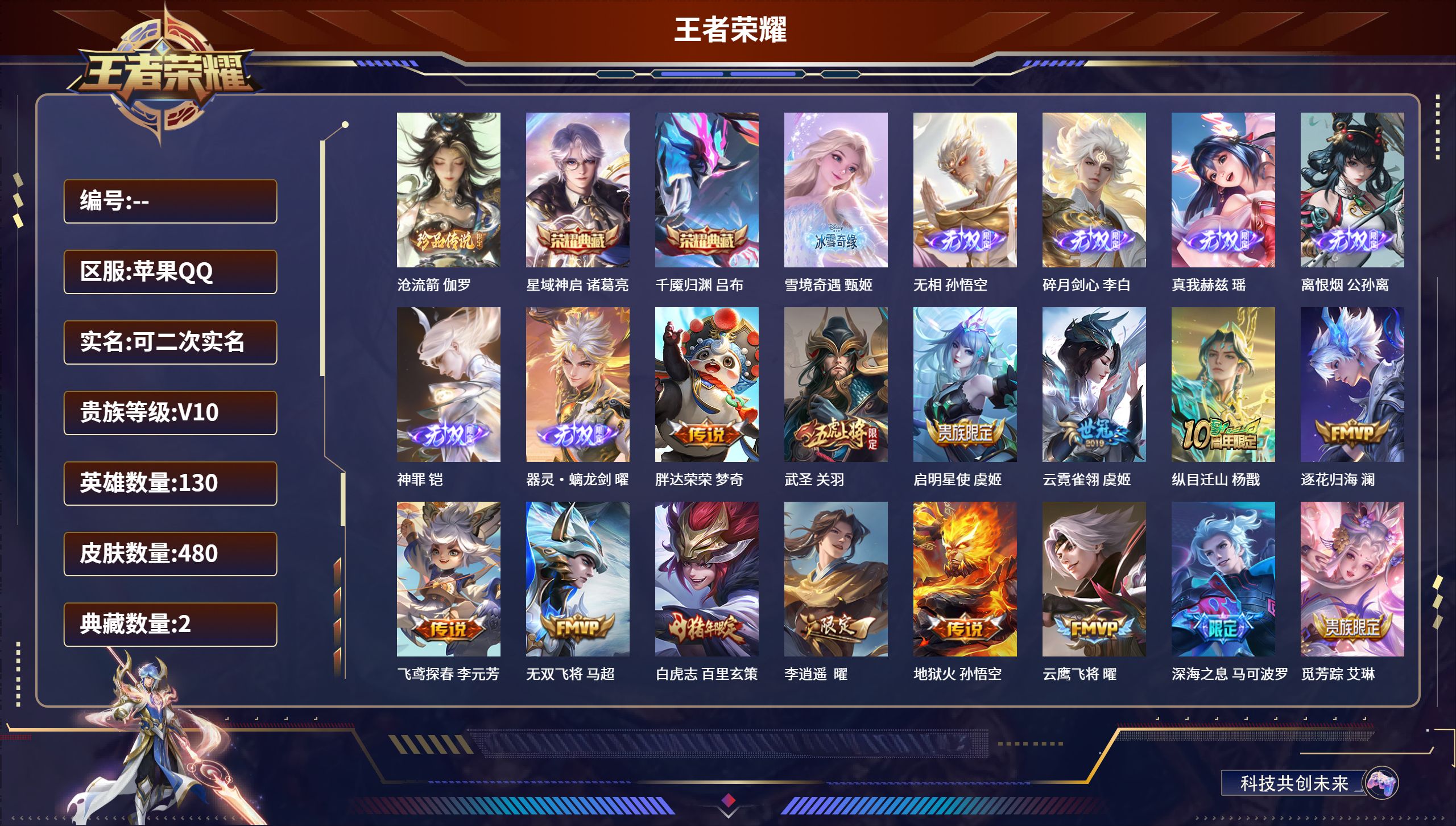 王者荣耀账号苹果QQ苹果QQ/至尊星耀/480皮肤/130英雄/2典藏/0珍品无双/7无双/1珍品传说/62传说/155史诗/10稀有英雄【1 珍品传说】沧流箭 伽罗,【2 典藏皮肤】星域神启 诸葛亮,千魇归渊 吕布,【