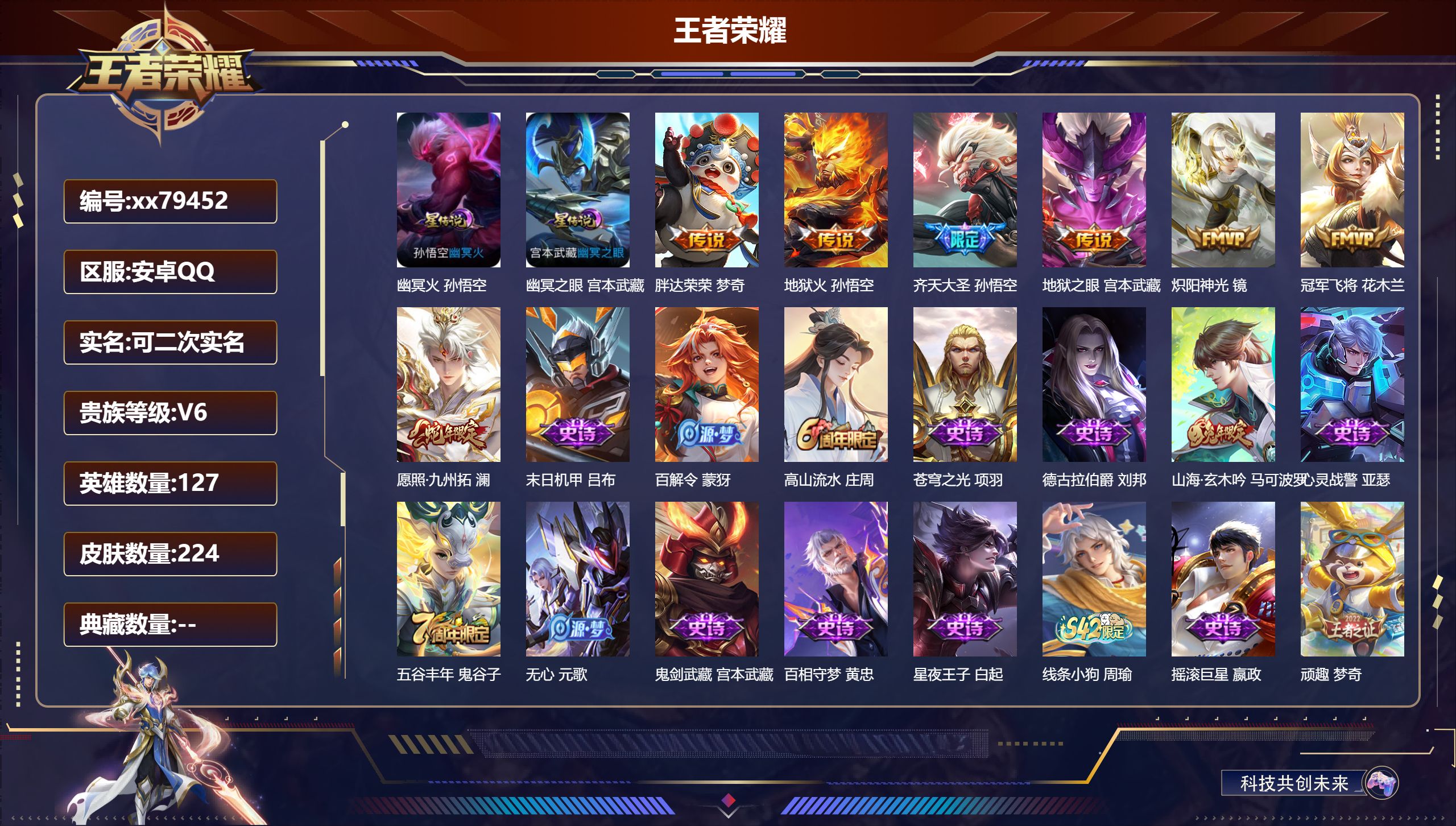 王者荣耀账号安卓QQ@79452 可二次 V6 贵族积分11649 安卓QQ/224皮肤/127英雄/0典藏/0珍品无双