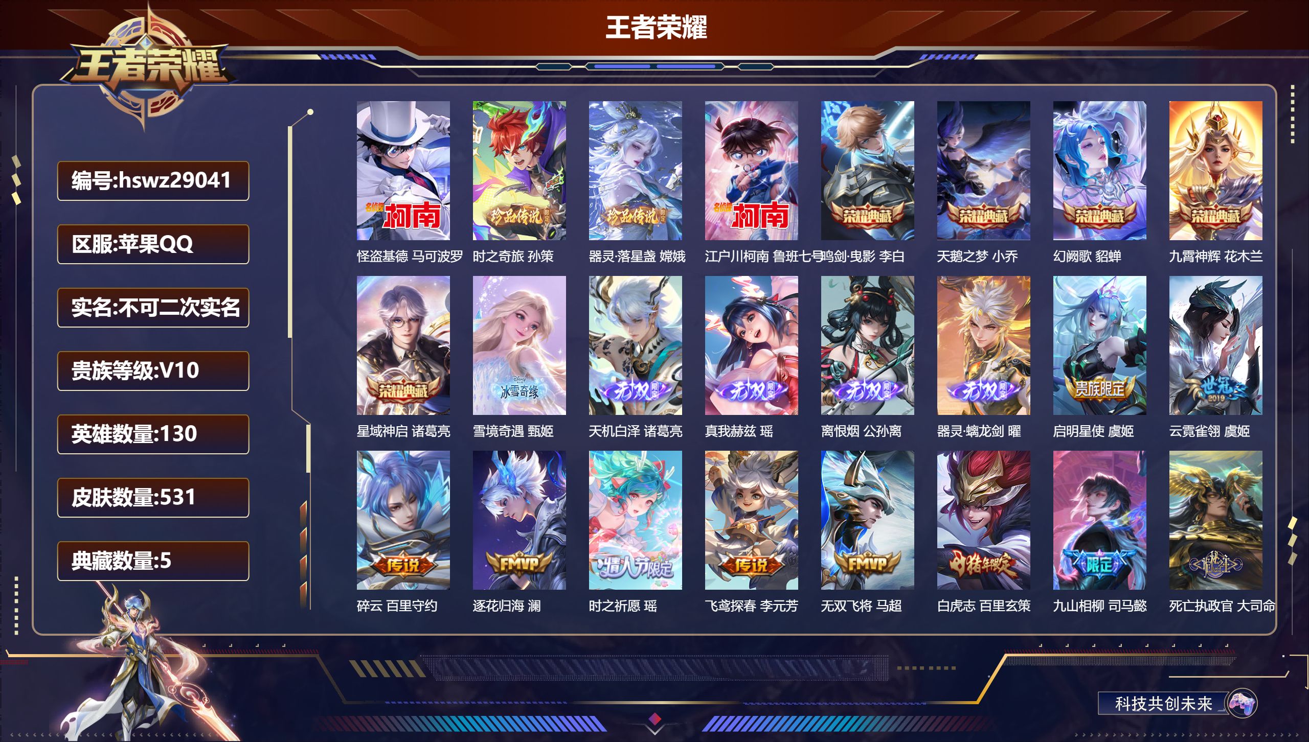 王者荣耀账号苹果QQ130英雄-531皮肤-苹果QQ/永恒钻石/531皮肤/130英雄/5典藏/0珍品无双/5无双/4珍品传说/61传说/176史诗/10稀有英雄【4 珍品传说】怪盗基德 马可波罗,时之奇旅 孙策,器灵·