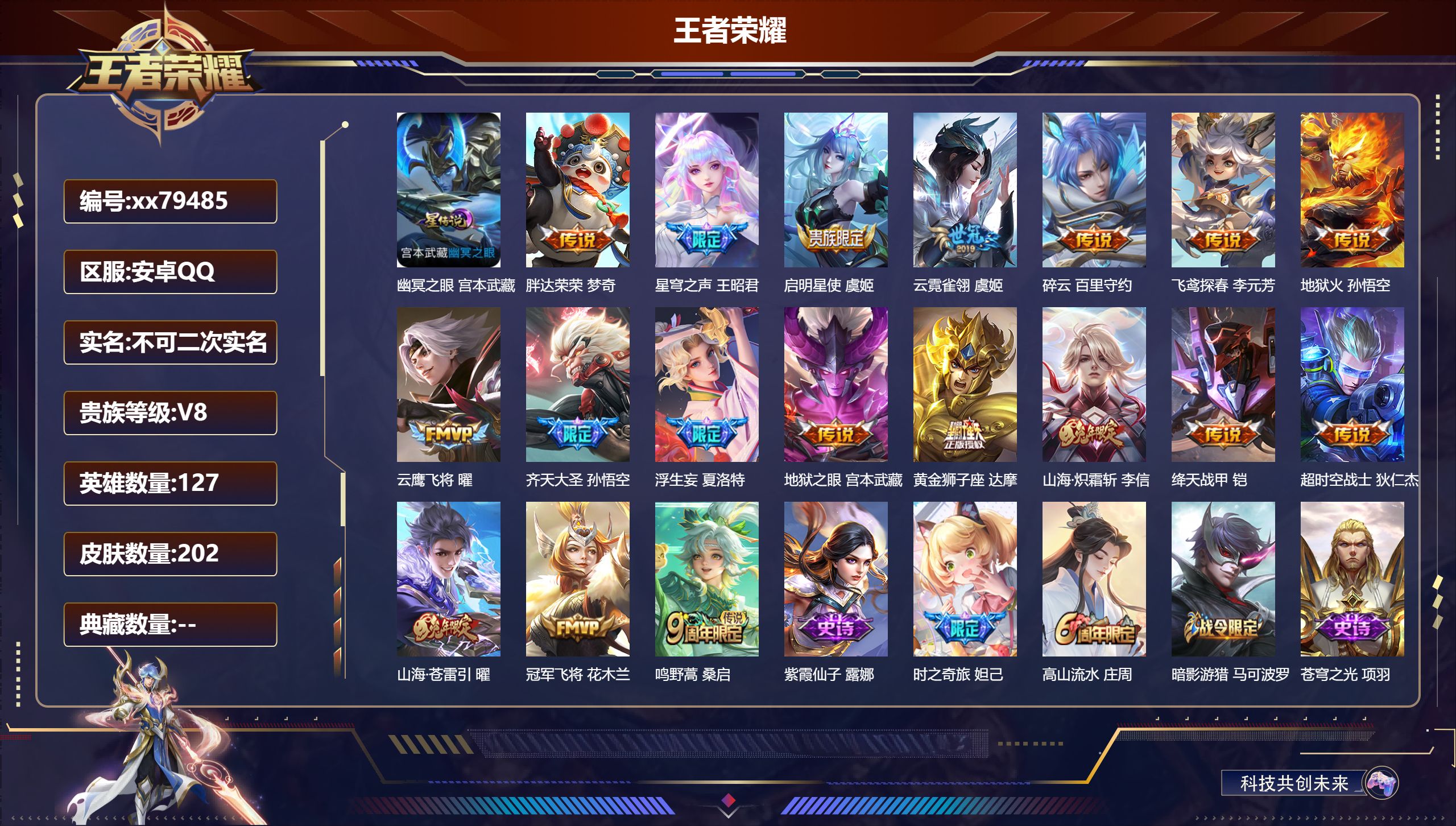 王者荣耀账号安卓QQ@79485 不包人脸 V8 贵族积分55151 安卓QQ/202皮肤/127英雄/0典藏/0珍品无双/0无双/0珍品传说/18传说/55史诗/7稀有英雄