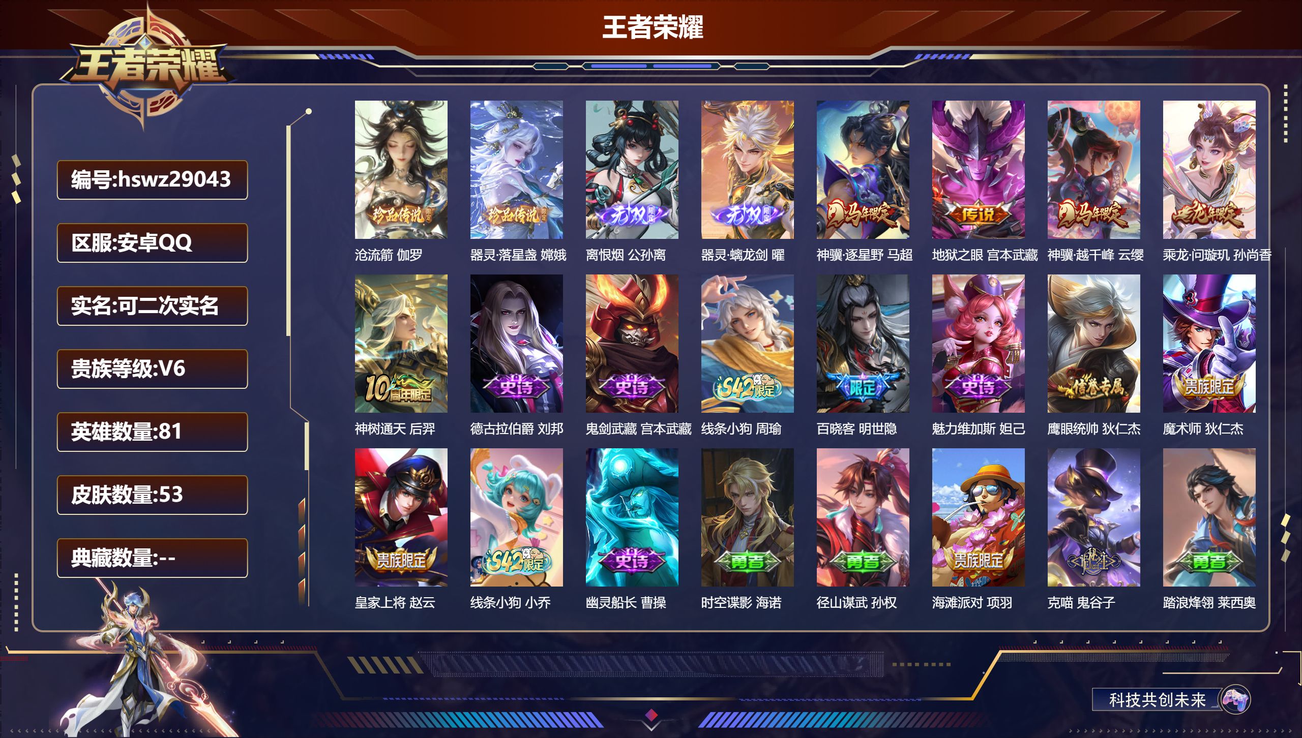 王者荣耀账号安卓QQ81英雄-53皮肤-安卓QQ/尊贵铂金/53皮肤/81英雄/0典藏/0珍品无双/2无双/2珍品传说/5传说/10史诗/6稀有英雄【2 珍品传说】沧流箭 伽罗,器灵·落星盏 嫦娥,【2 无双皮肤】离恨烟