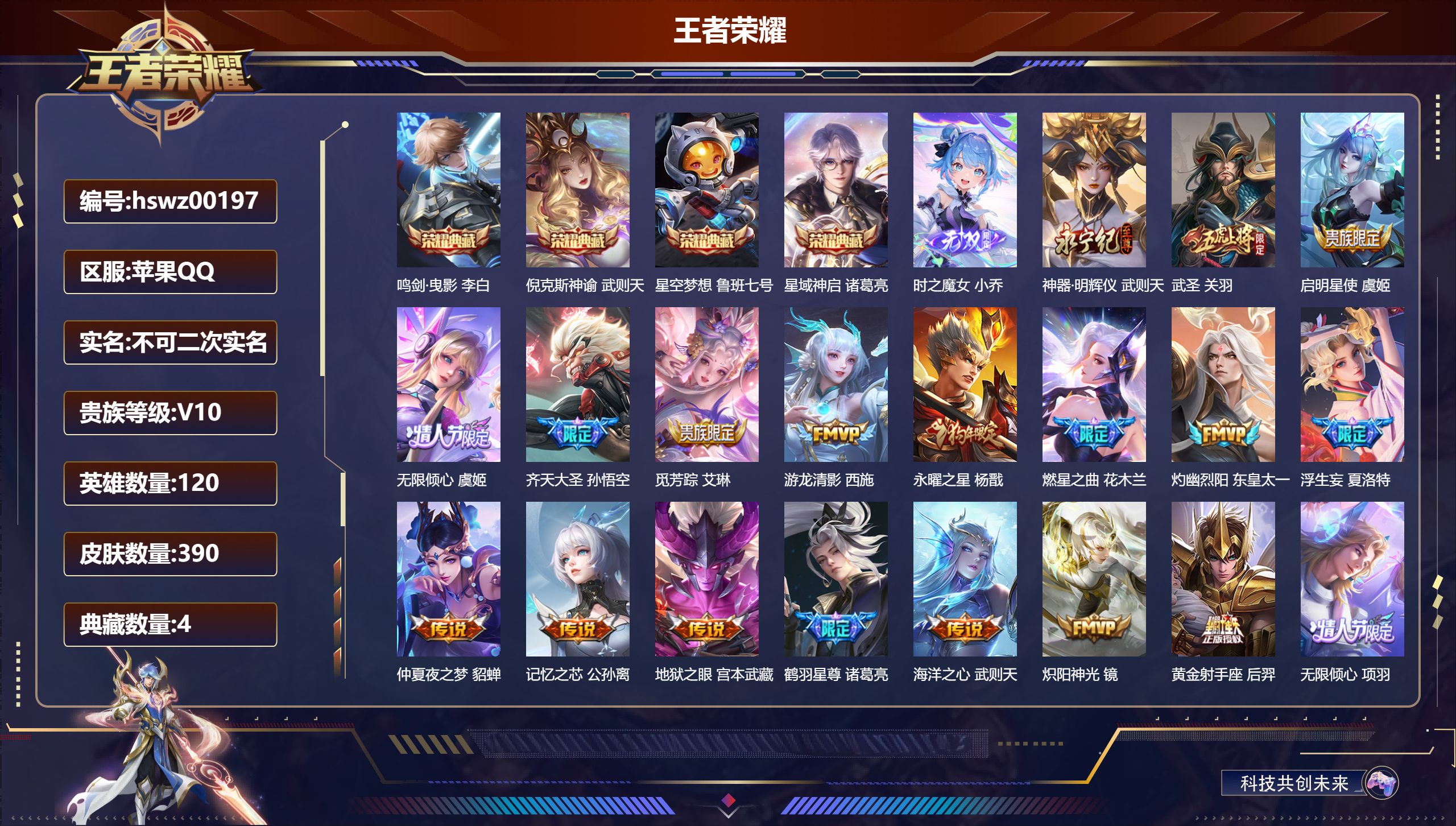 王者荣耀账号苹果QQ120英雄-390皮肤-苹果QQ/至尊星耀/390皮肤/120英雄/4典藏/0珍品无双/2无双/0珍品传说/34传说/129史诗/9稀有英雄【4 典藏皮肤】鸣剑·曳影 李白,倪克斯神谕 武则天,星空梦