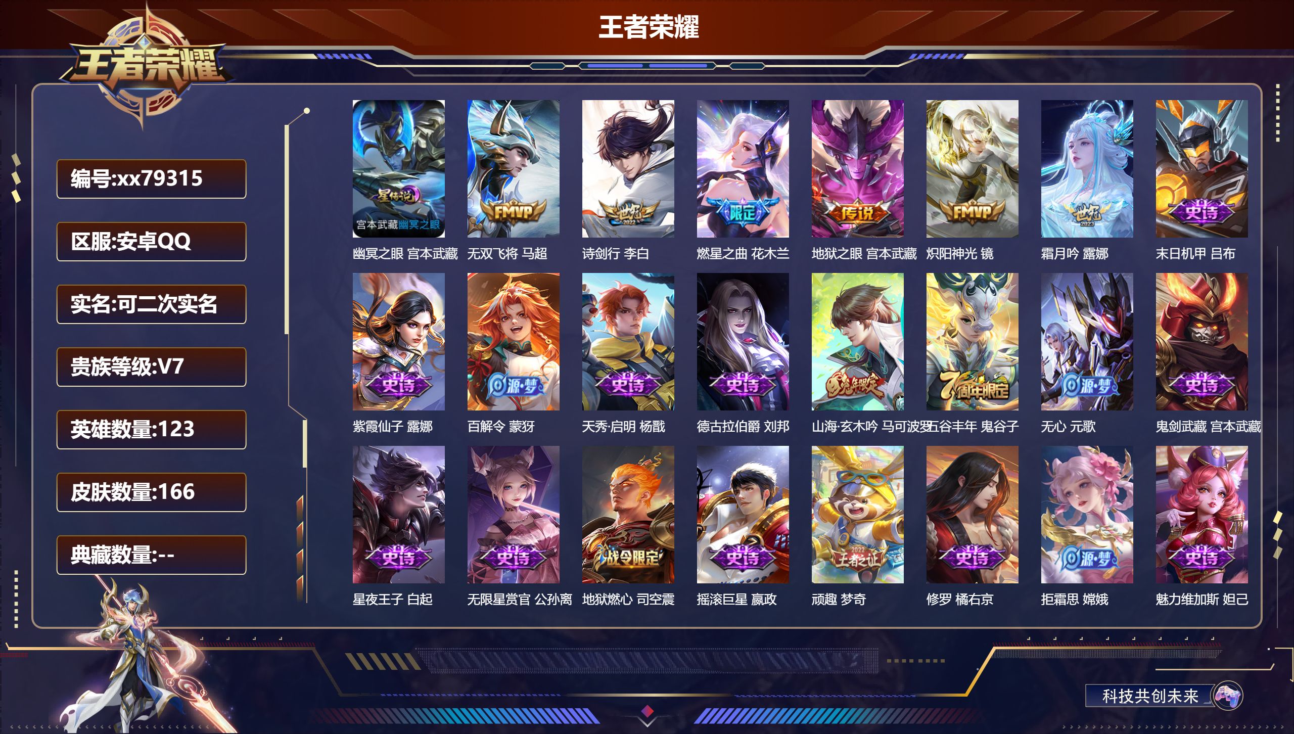 王者荣耀账号安卓QQ@79315 可二次 V7 贵族积分27162 安卓QQ/166皮肤/123英雄/0典藏/0珍品无双/0无双/0珍品传说/6传说/54史诗/7稀有英雄 打野36段