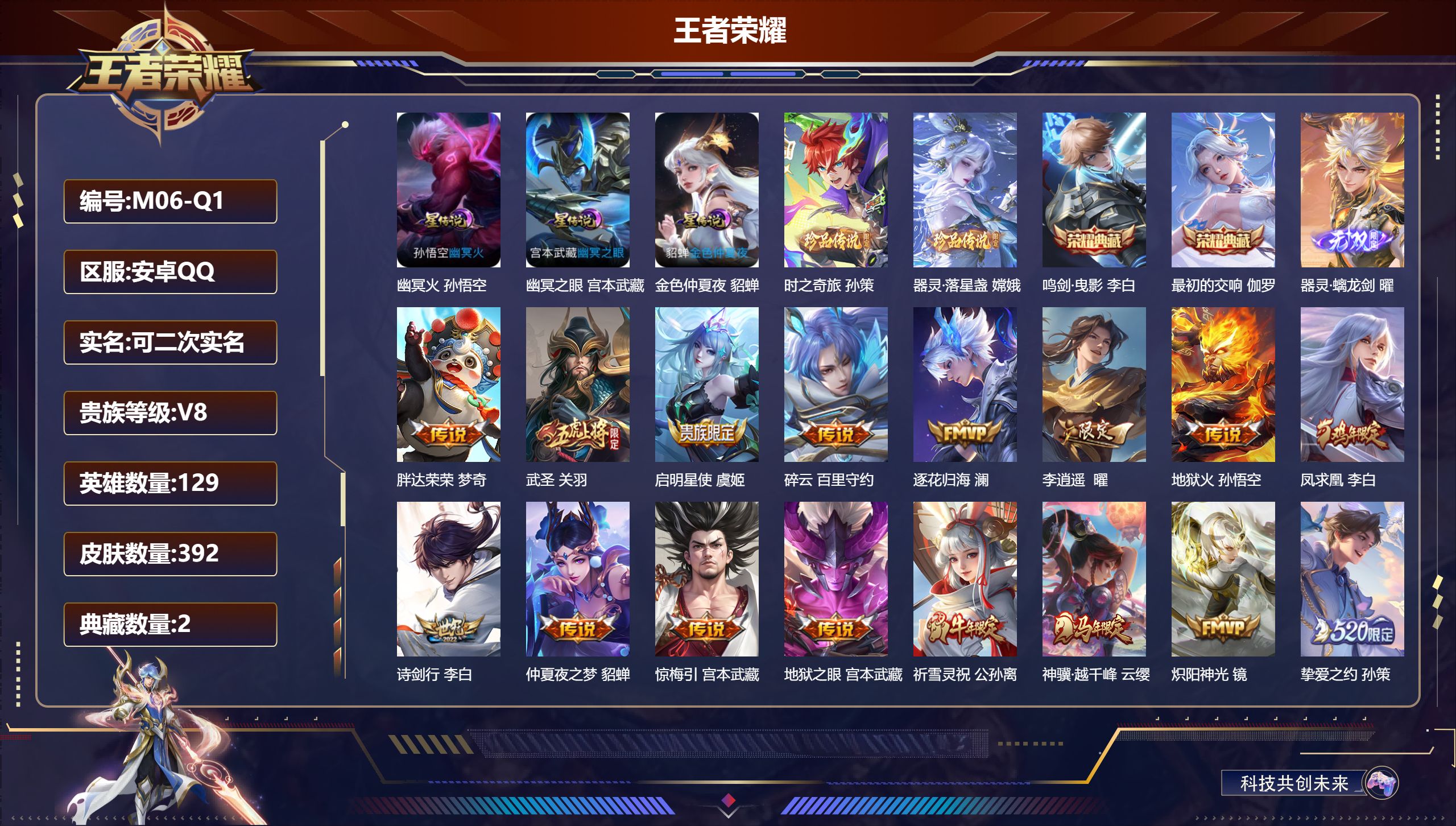 王者荣耀账号安卓QQ129英雄-392皮肤--V8-2典藏1无双2珍品传说29传说 对抗路40段 打野34段 金标关羽 钟馗 元歌 东皇太一 3星传说幽冥火 幽冥之眼 金色仲夏夜 【全皮英雄】 狂铁全皮 影全皮 苍全皮 