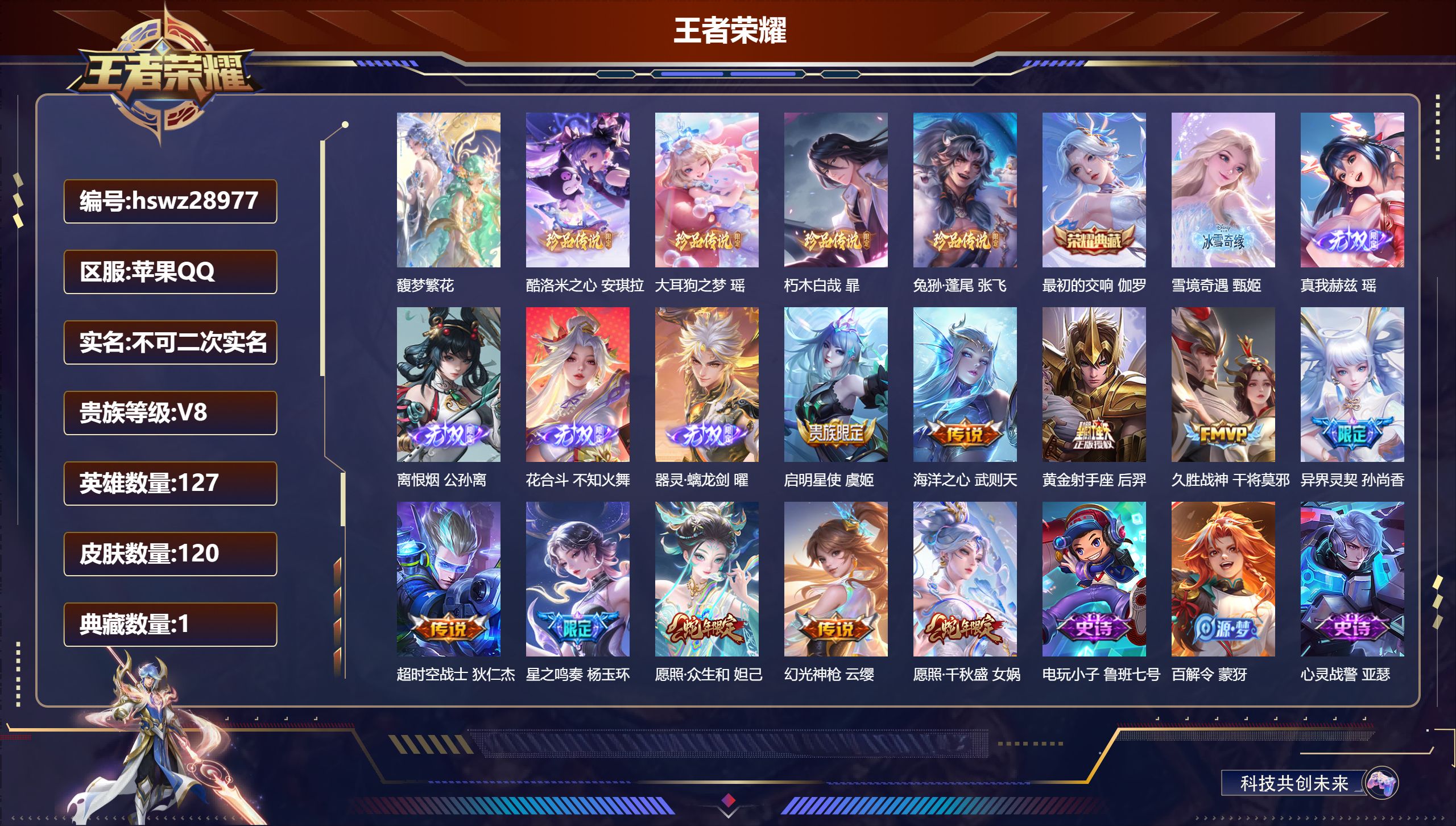 王者荣耀账号苹果QQ127英雄-120皮肤-苹果QQ/永恒钻石/120皮肤/127英雄/1典藏/1珍品无双/5无双/4珍品传说/10传说/37史诗/9稀有英雄【1 珍品无双】馥梦繁花,【4 珍品传说】酷洛米之心 安琪拉,