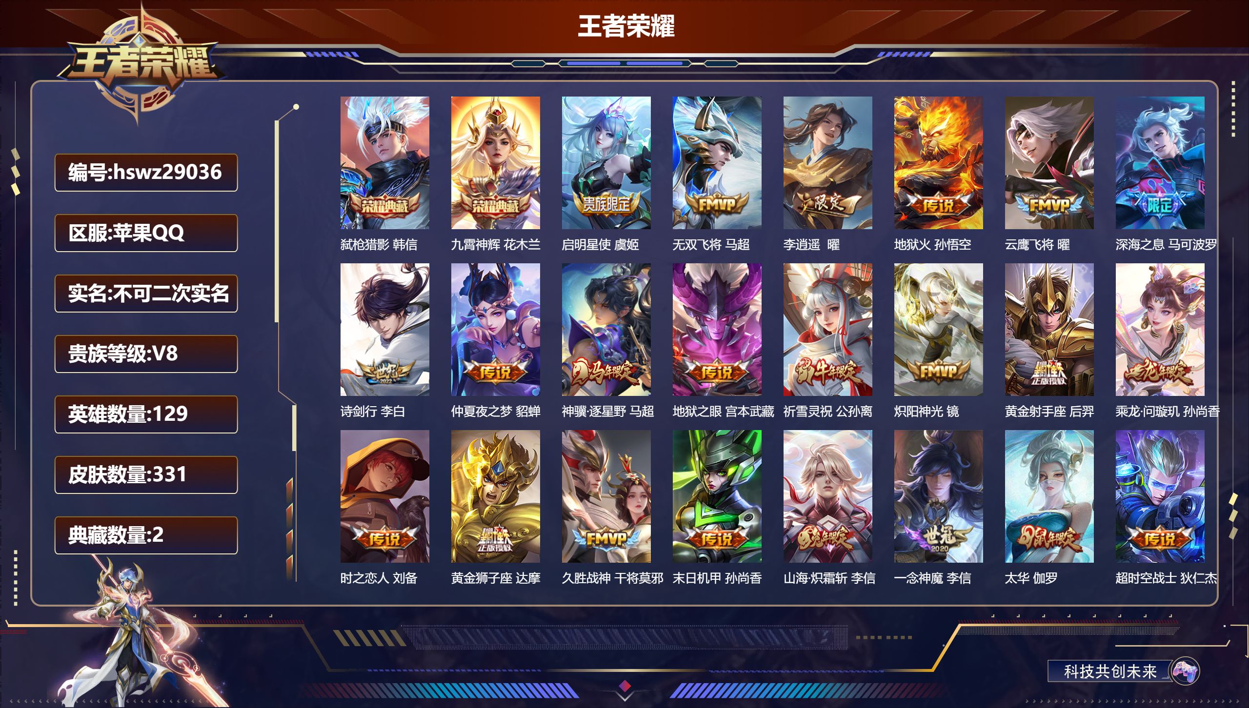 王者荣耀账号苹果QQ129英雄-331皮肤-苹果QQ/至尊星耀/331皮肤/129英雄/2典藏/0珍品无双/0无双/0珍品传说/25传说/95史诗/9稀有英雄【2 典藏皮肤】弑枪猎影 韩信,九霄神辉 花木兰,【25 传说