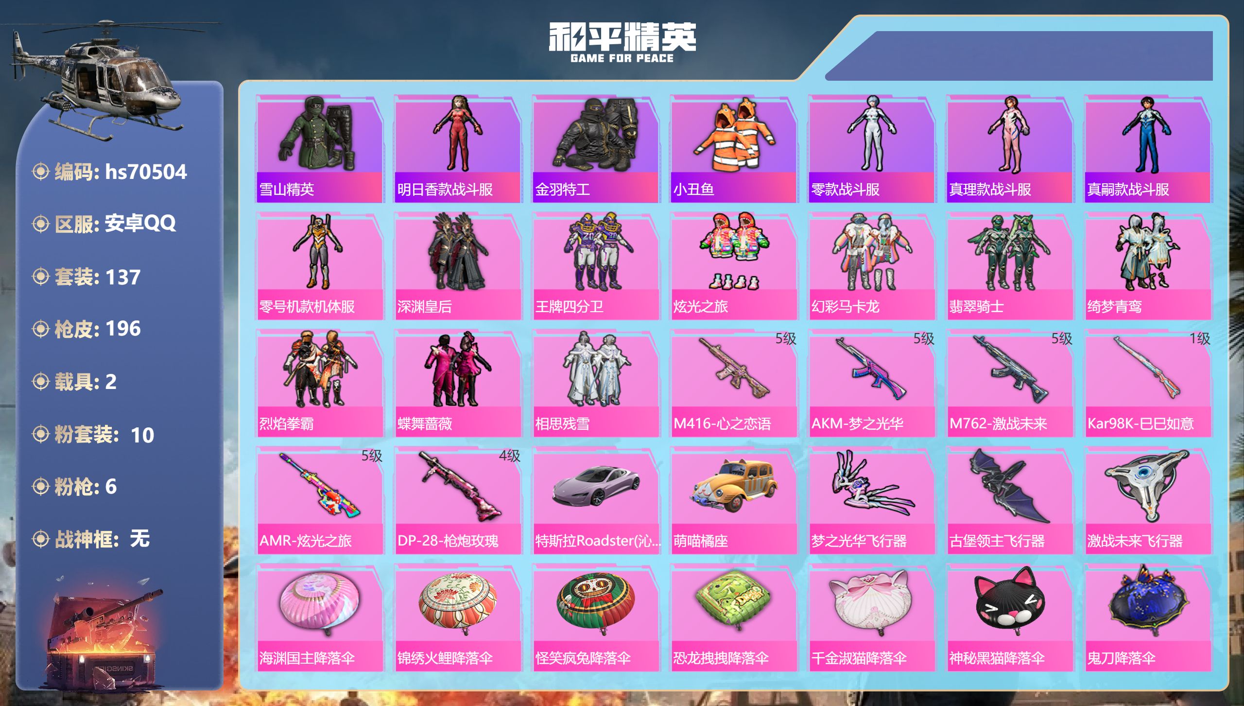 和平精英账号安卓QQ2载具-137套装-196枪皮-hs70504 安卓手Q-8王牌印记-10粉装-6特效枪-2载具-65351热力值-137套装-196枪皮
【10粉装】套装-炫光之旅,套装-深渊皇后,角色-零号机款机