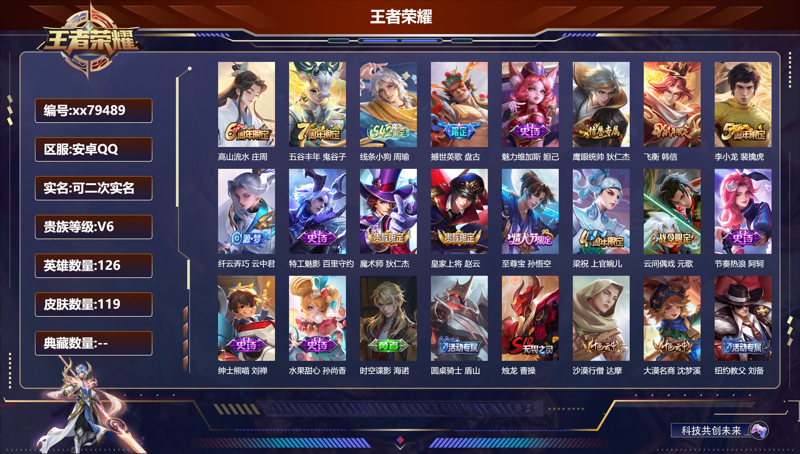 王者荣耀账号安卓QQ@79489 可二次 V6 贵族积分10907 安卓QQ/119皮肤/126英雄/0典藏/0珍品无双/0无双/0珍品传说/0传说/18史诗/8稀有英雄