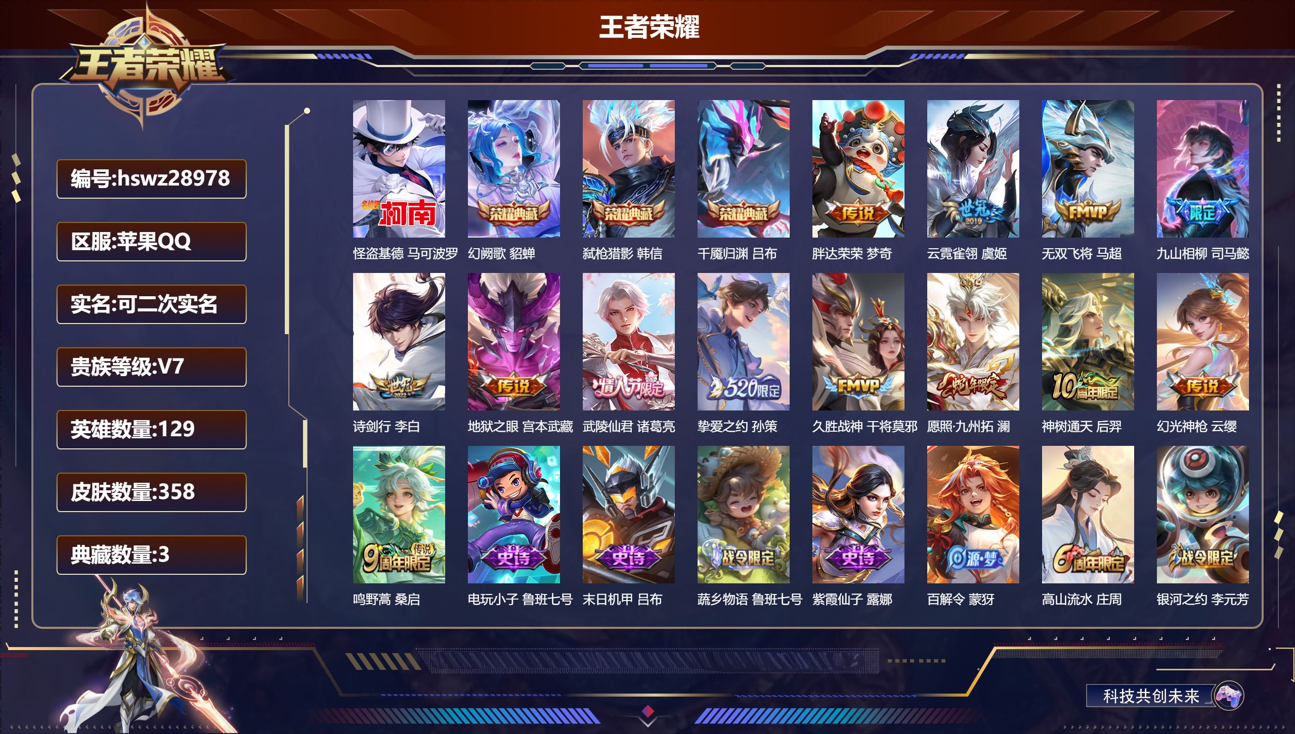 王者荣耀账号苹果QQ129英雄-358皮肤-苹果QQ/至尊星耀/358皮肤/129英雄/3典藏/0珍品无双/0无双/1珍品传说/13传说/121史诗/9稀有英雄【1 珍品传说】怪盗基德 马可波罗,【3 典藏皮肤】幻阙歌 