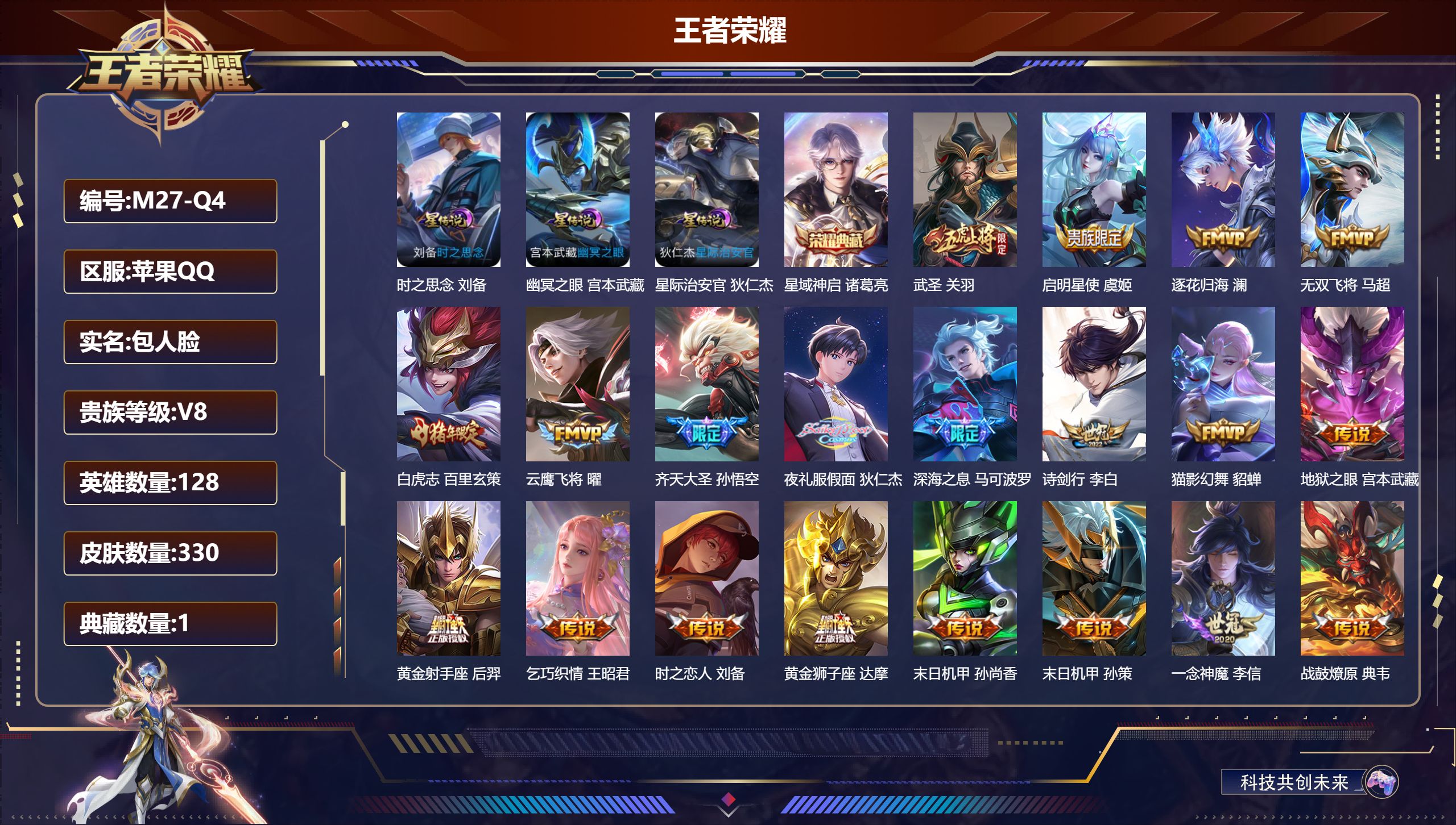王者荣耀账号苹果QQ128英雄-330皮肤--V8-1典藏26传说 打野36段 金标刘备 3星传说时之思念 幽冥之眼 星际治安官 【典藏】 星域神启 【传说】 战鼓燎原 逐花归海 幻光神枪 愿照九州拓 鸣野蒿 白虎志 启