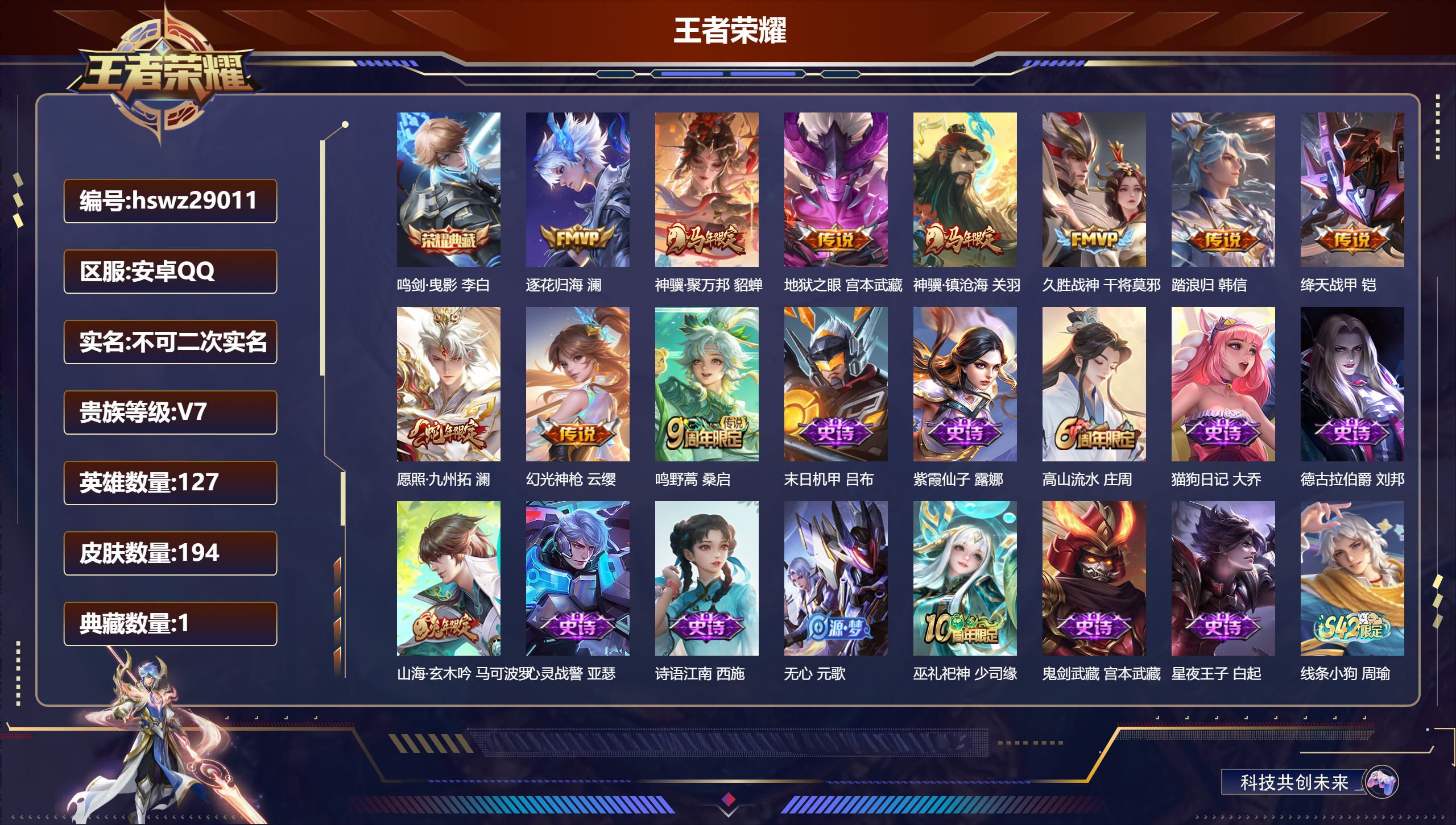 王者荣耀账号安卓QQ127英雄-194皮肤-安卓QQ/永恒钻石/194皮肤/127英雄/1典藏/0珍品无双/0无双/0珍品传说/10传说/54史诗/7稀有英雄【1 典藏皮肤】鸣剑·曳影 李白,【10 传说皮肤】逐花归海 