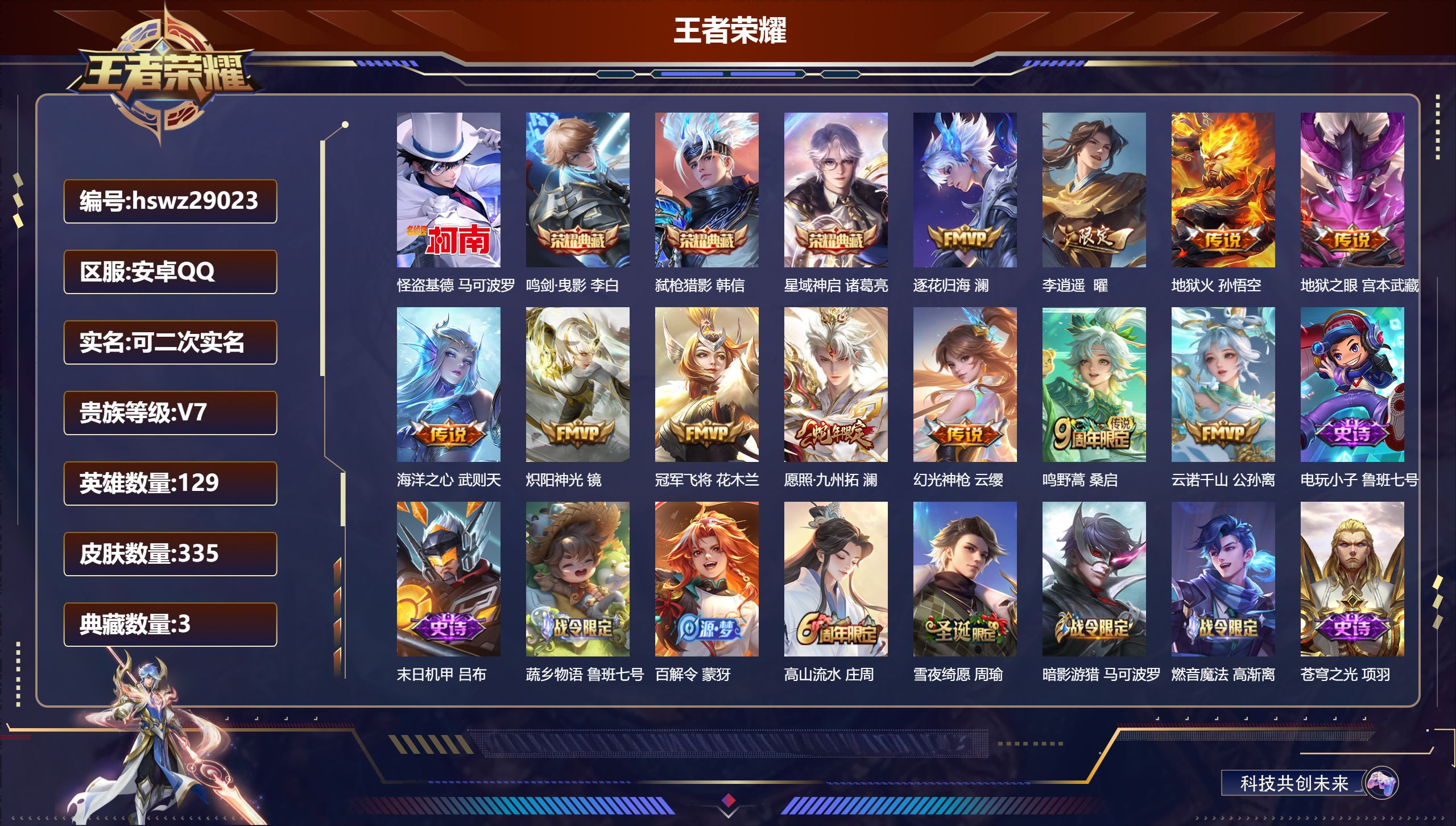 王者荣耀账号安卓QQ129英雄-335皮肤-安卓QQ/永恒钻石/335皮肤/129英雄/3典藏/0珍品无双/0无双/1珍品传说/11传说/93史诗/9稀有英雄【1 珍品传说】怪盗基德 马可波罗,【3 典藏皮肤】鸣剑·曳影