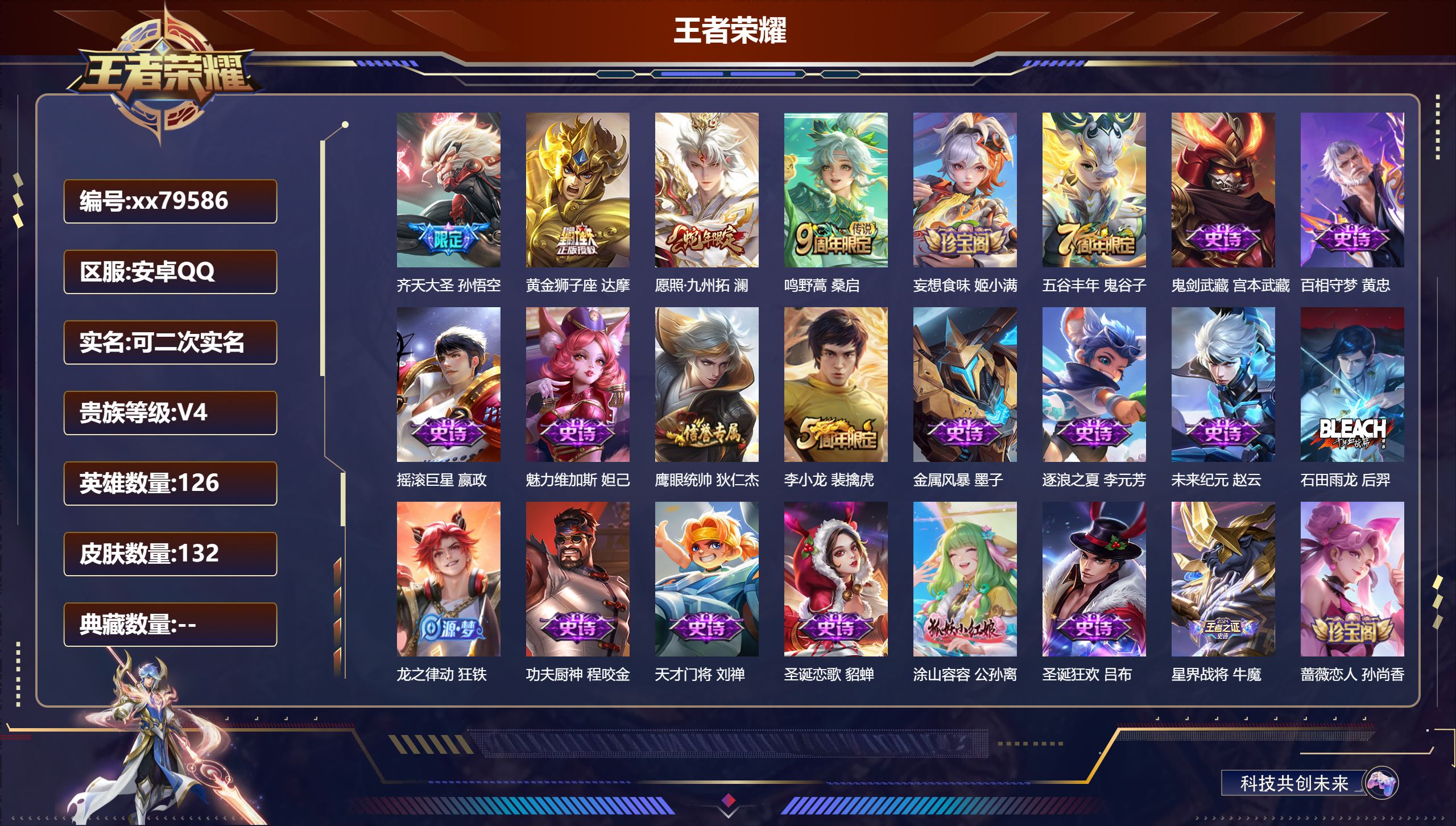 王者荣耀账号安卓QQ@79586 可二次 V4 贵族积分3477 安卓QQ/132皮肤/126英雄/0典藏/0珍品无双/0无双/0珍品传说/4传说/26史诗/7稀有英雄