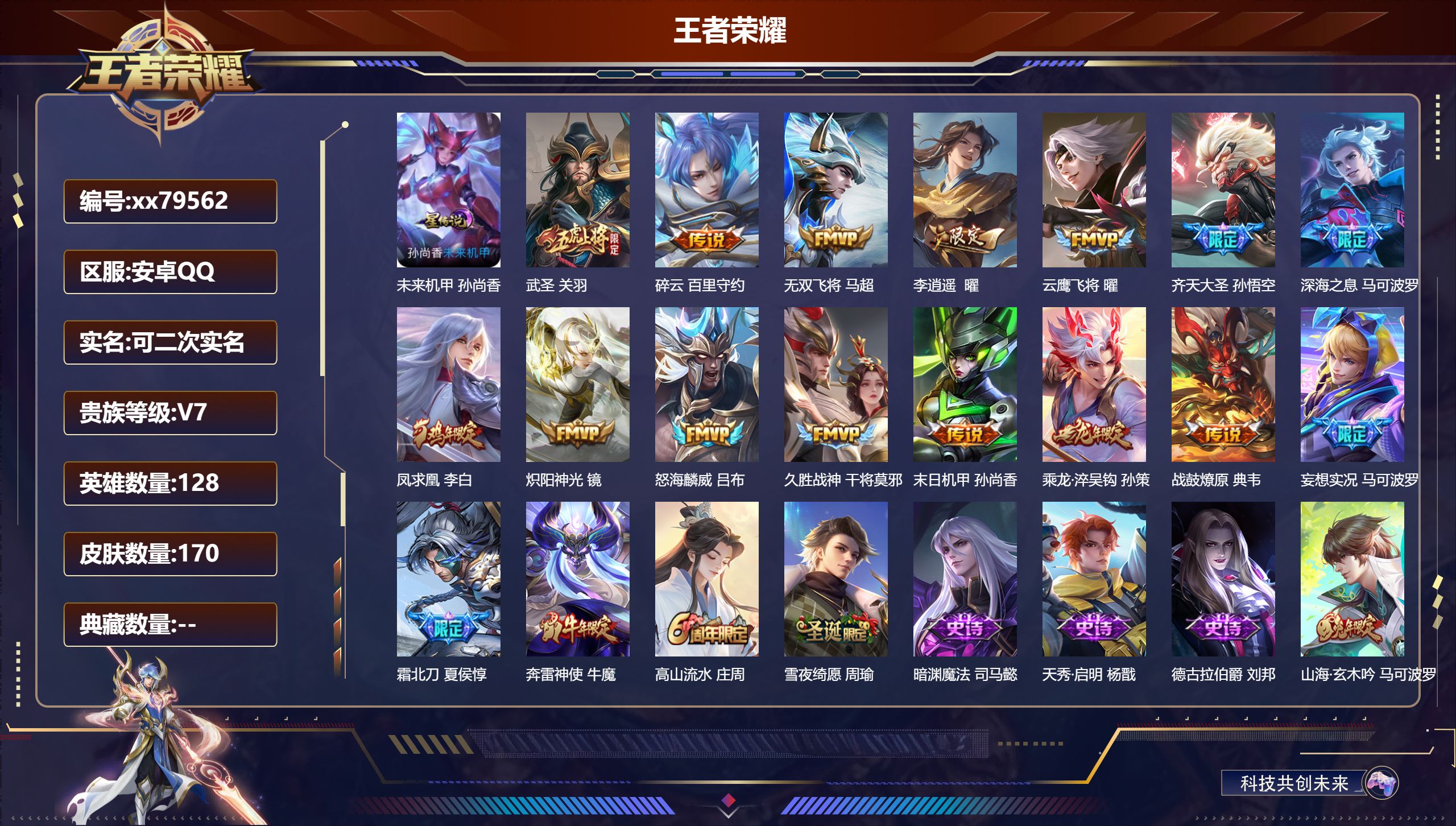 王者荣耀账号安卓QQ@79562 可二次 V7 贵族积分40186 安卓QQ/170皮肤/128英雄/0典藏/0珍品无双/0无双/0珍品传说/16传说/53史诗/9稀有英雄