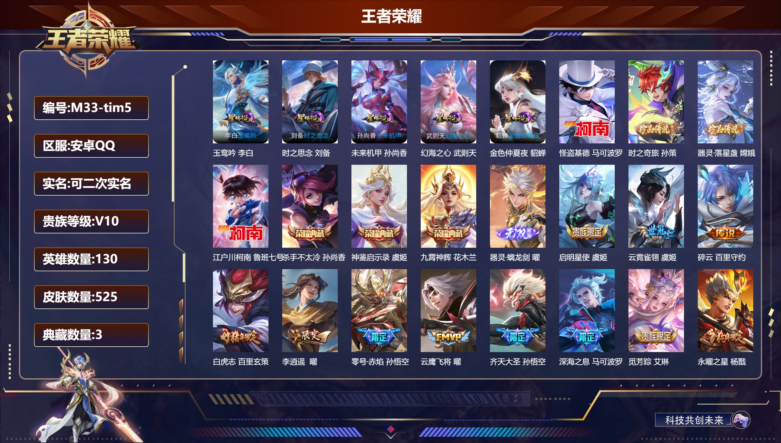 王者荣耀账号安卓QQ130英雄-525皮肤--V10-4典藏1无双4珍品传说66传说 5星传说玉鸾吟 时之思念 幻海之心 未来机甲 金色仲夏夜 【全皮英雄】 花木兰全皮 司空震全皮 曜全皮 嬴政全皮 狂铁全皮 刘邦全皮 