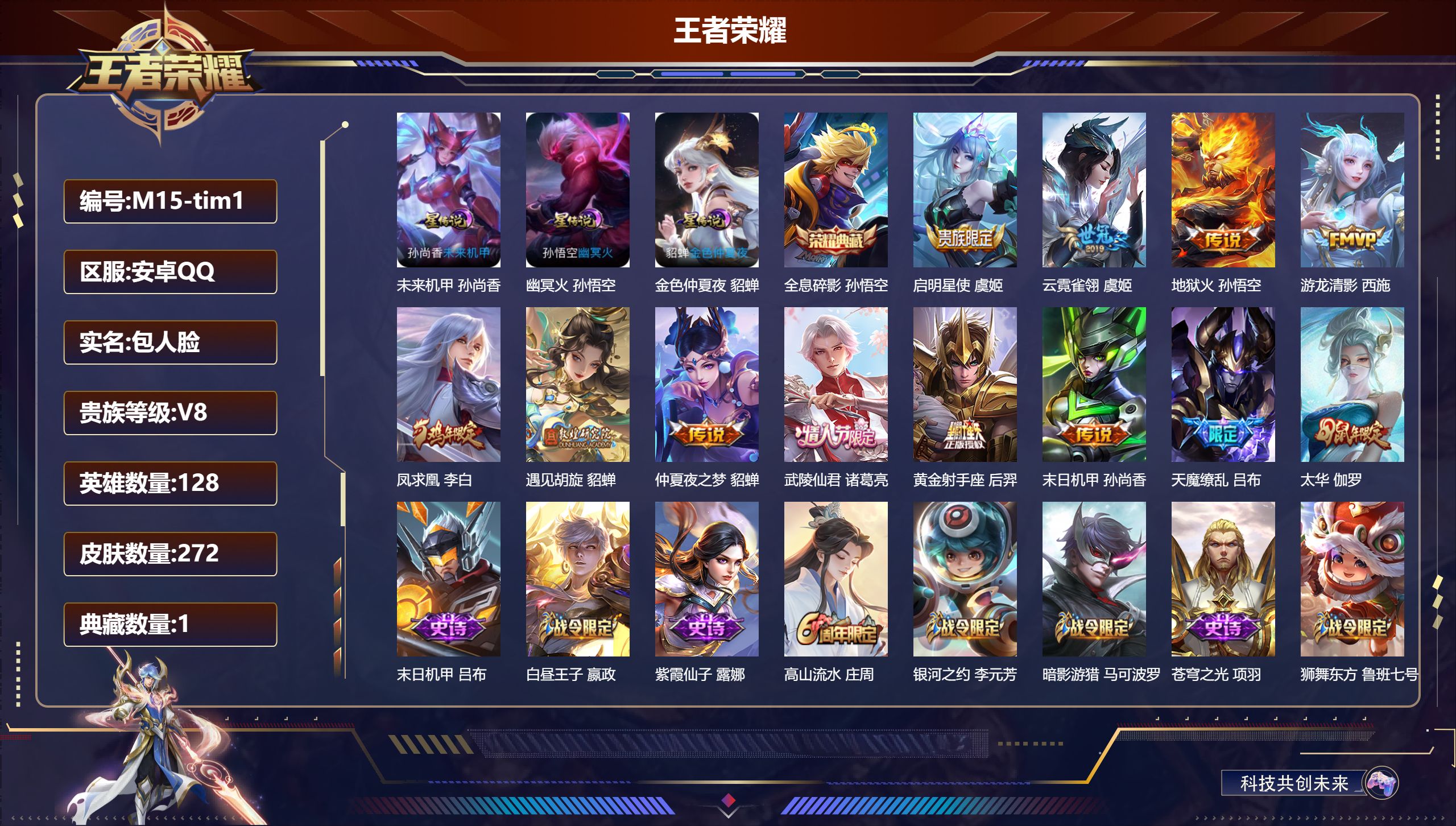 王者荣耀账号安卓QQ128英雄-272皮肤--V8-1典藏12传说 3星传说幽冥火 未来机甲 金色仲夏夜 【全皮英雄】 猪八戒全皮 【典藏】 全息碎影 【传说】 凤求凰 启明星使 太华 遇见胡旋 天魔缭乱 武陵仙君 游龙
