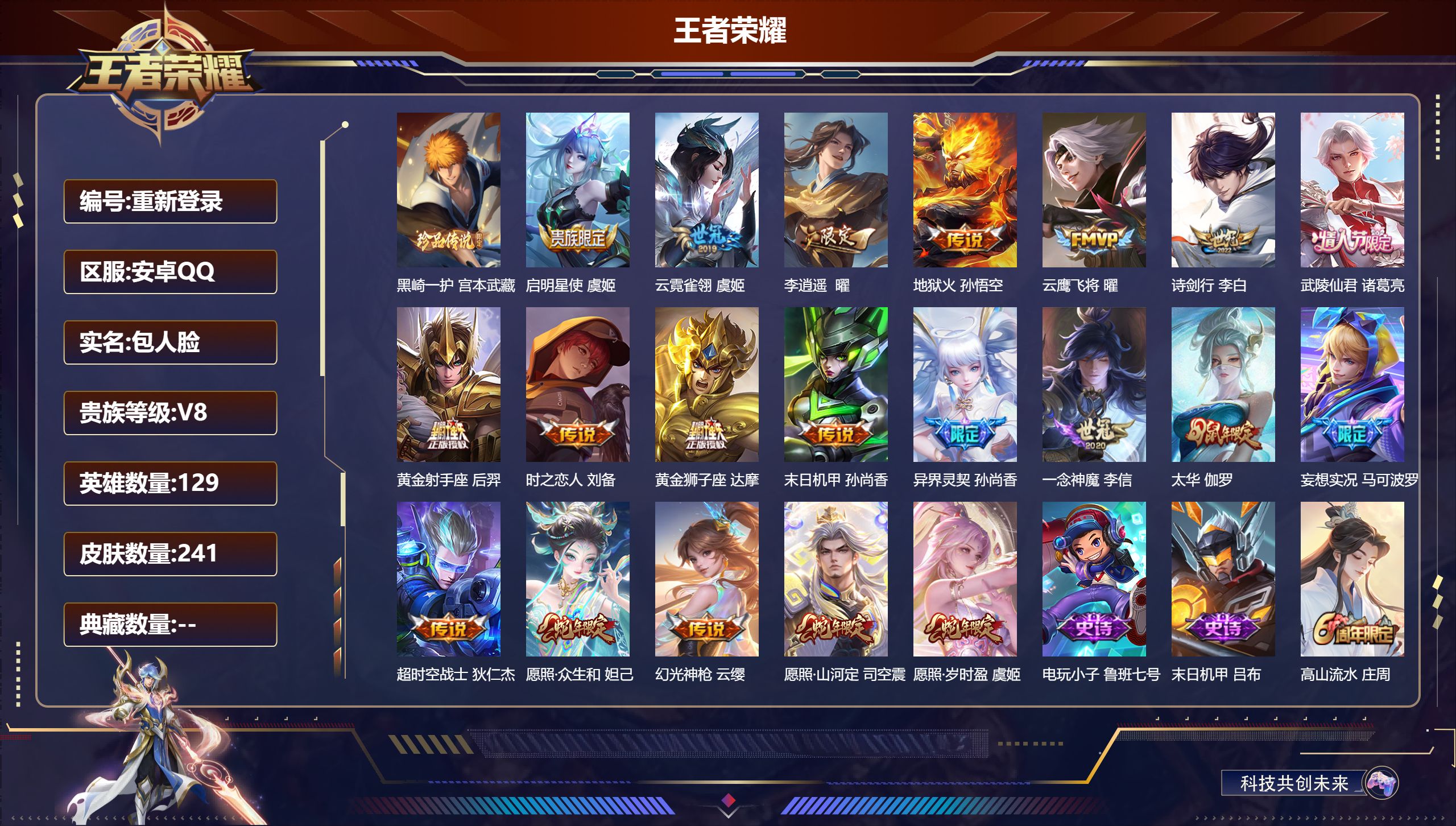 王者荣耀账号安卓QQ129英雄-241皮肤--V8-1珍品传说20传说 【全皮英雄】 苍全皮 【珍品传说】 黑崎一护 【传说】 幻光神枪 愿照岁时盈 愿照众生和 愿照山河定 启明星使 太华 李逍遥 武陵仙君 异界灵契 妄