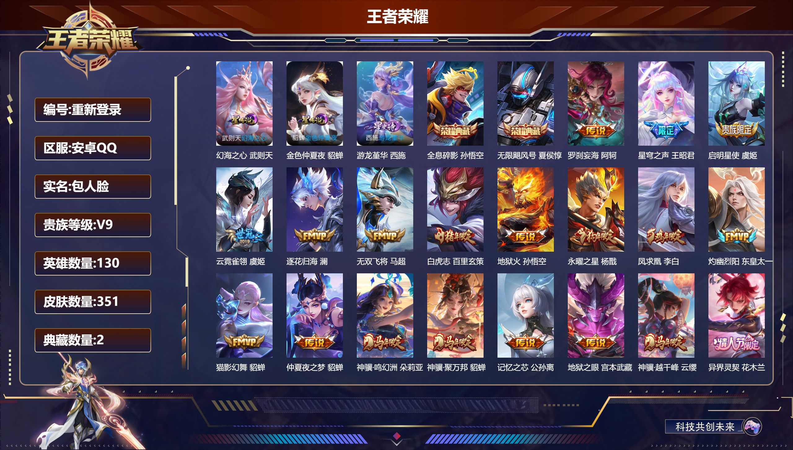 王者荣耀账号安卓QQ130英雄-351皮肤--V9-3典藏37传说 3星传说游龙堇华 幻海之心 金色仲夏夜 【全皮英雄】 影全皮 【典藏】 武则天 无限飓风号 全息碎影 【传说】 逐花归海 小动物乐团 凤求凰 异界灵契花
