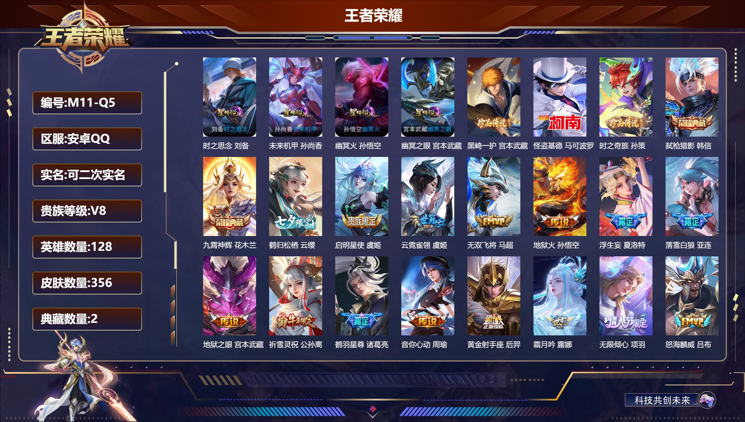 王者荣耀账号安卓QQ128英雄-356皮肤--V8-2典藏3珍品传说30传说 打野37段 4星传说时之思念 幽冥火 幽冥之眼 未来机甲 【全皮英雄】 司空震全皮 夏洛特全皮 影全皮 【典藏】 九霄神辉 弑枪猎影 【珍品传