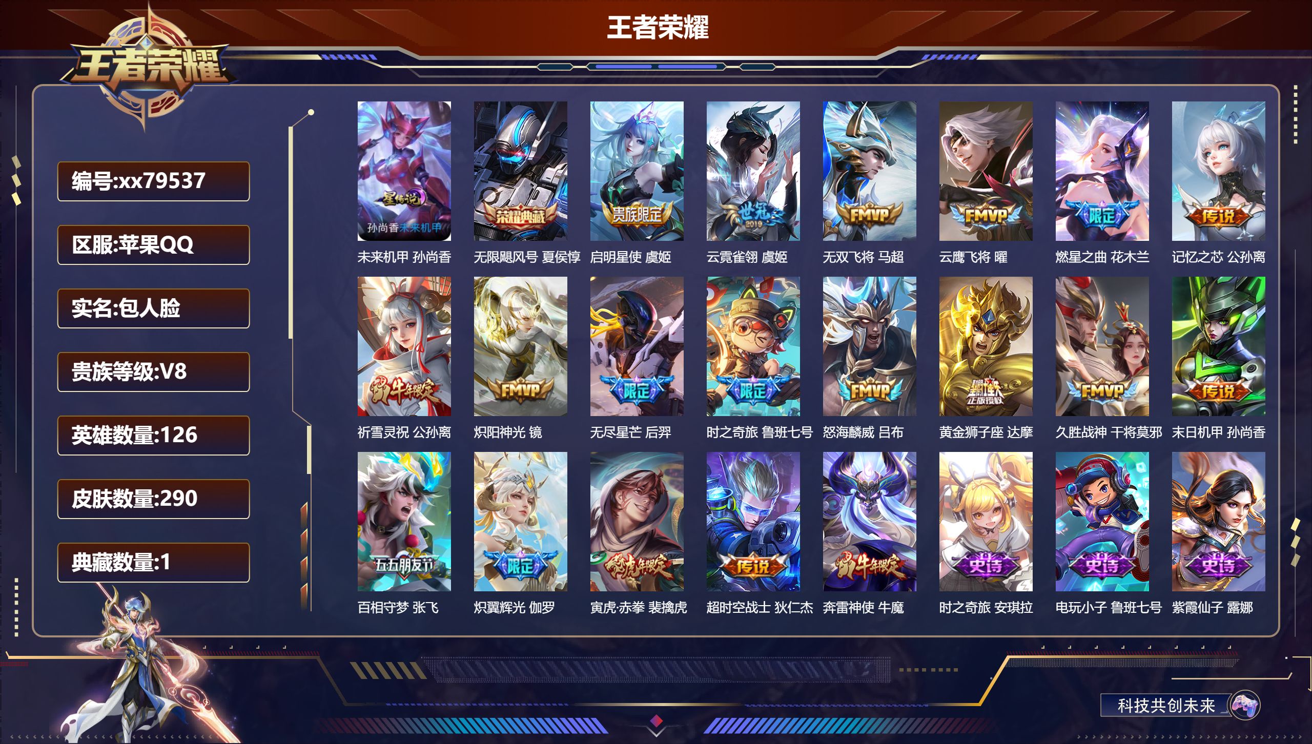 王者荣耀账号苹果QQ@79537 包人脸 V8 贵族积分99260 苹果QQ/290皮肤/126英雄/1典藏/0珍品无双