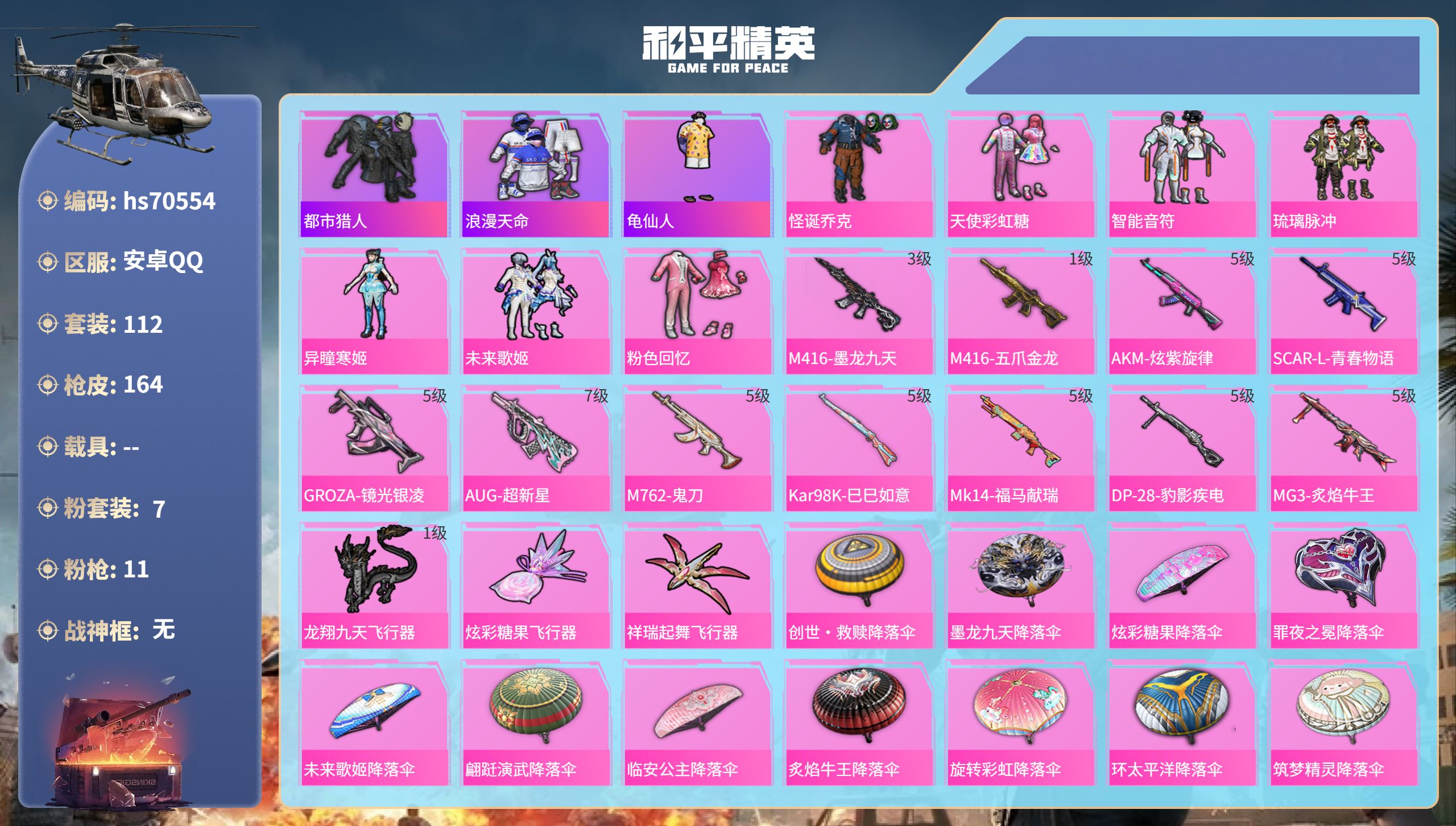 和平精英账号安卓QQ0载具-112套装-164枪皮-hs70554 安卓手Q-9王牌印记-7粉装-11特效枪-54753热力值-112套装-164枪皮
【7粉装】角色-异瞳寒姬,套装-怪诞乔克,套装-天使彩虹糖,套装-未