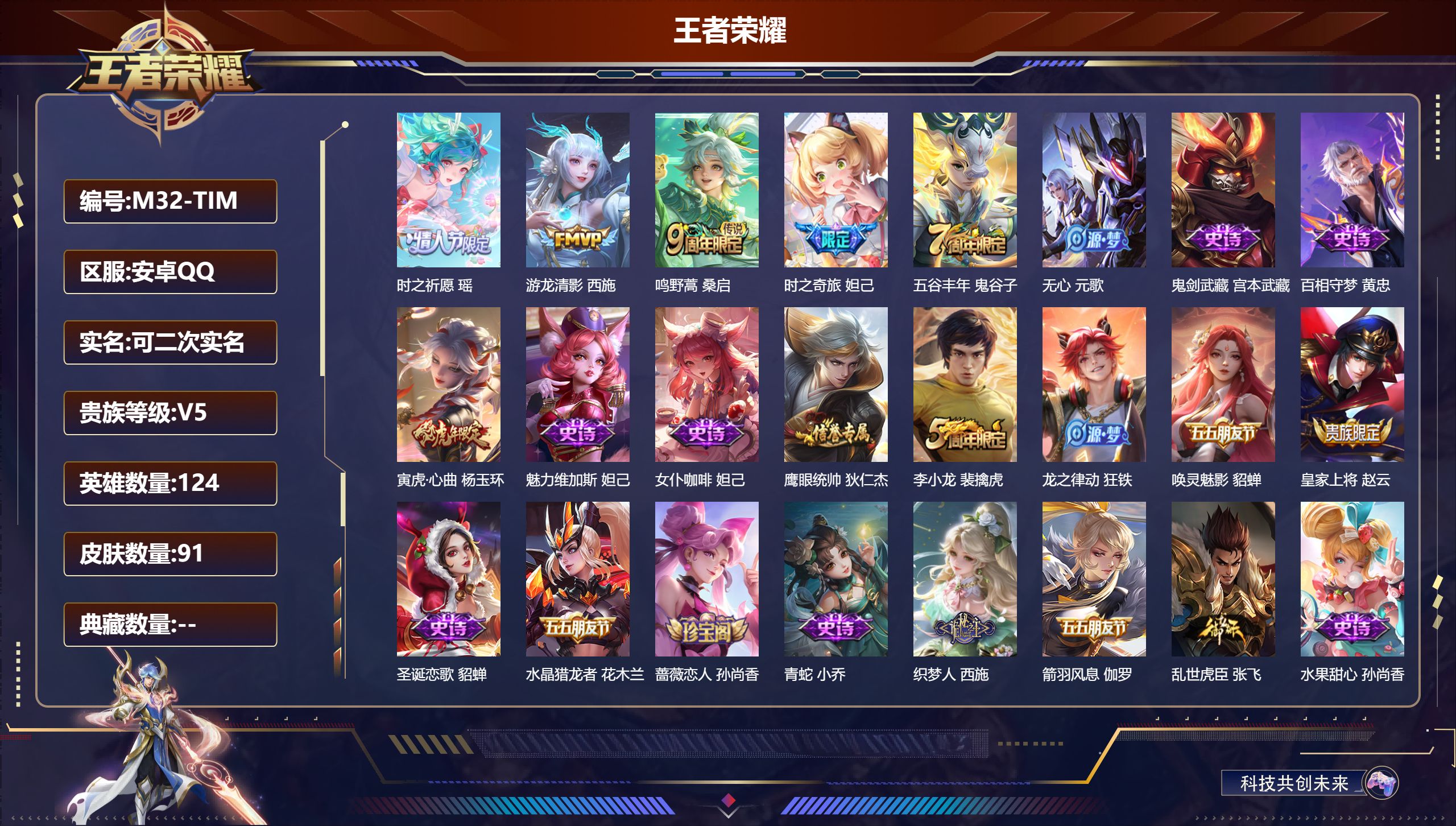 王者荣耀账号安卓QQ124英雄-91皮肤-V5-91皮肤/124英雄/0典藏/0珍品无双/0无双/0珍品传说/3传说/24史诗/6稀有英雄【3 传说皮肤】时之祈愿 瑶,游龙清影 西施,鸣野蒿 桑启,【24 史诗皮肤】时之