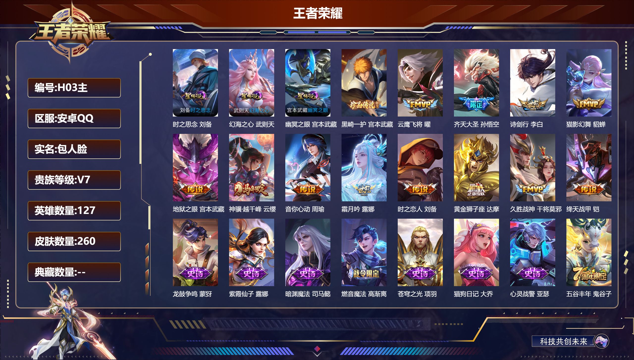 王者荣耀账号安卓QQ127英雄-260皮肤--V7-1珍品传说12传说 3星传说时之思念 幻海之心 幽冥之眼 【全皮英雄】 影全皮 【珍品传说】 黑崎一护 【传说】 神骥越千峰 齐天大圣 霜月吟 绛天战甲 音你心动男 诗