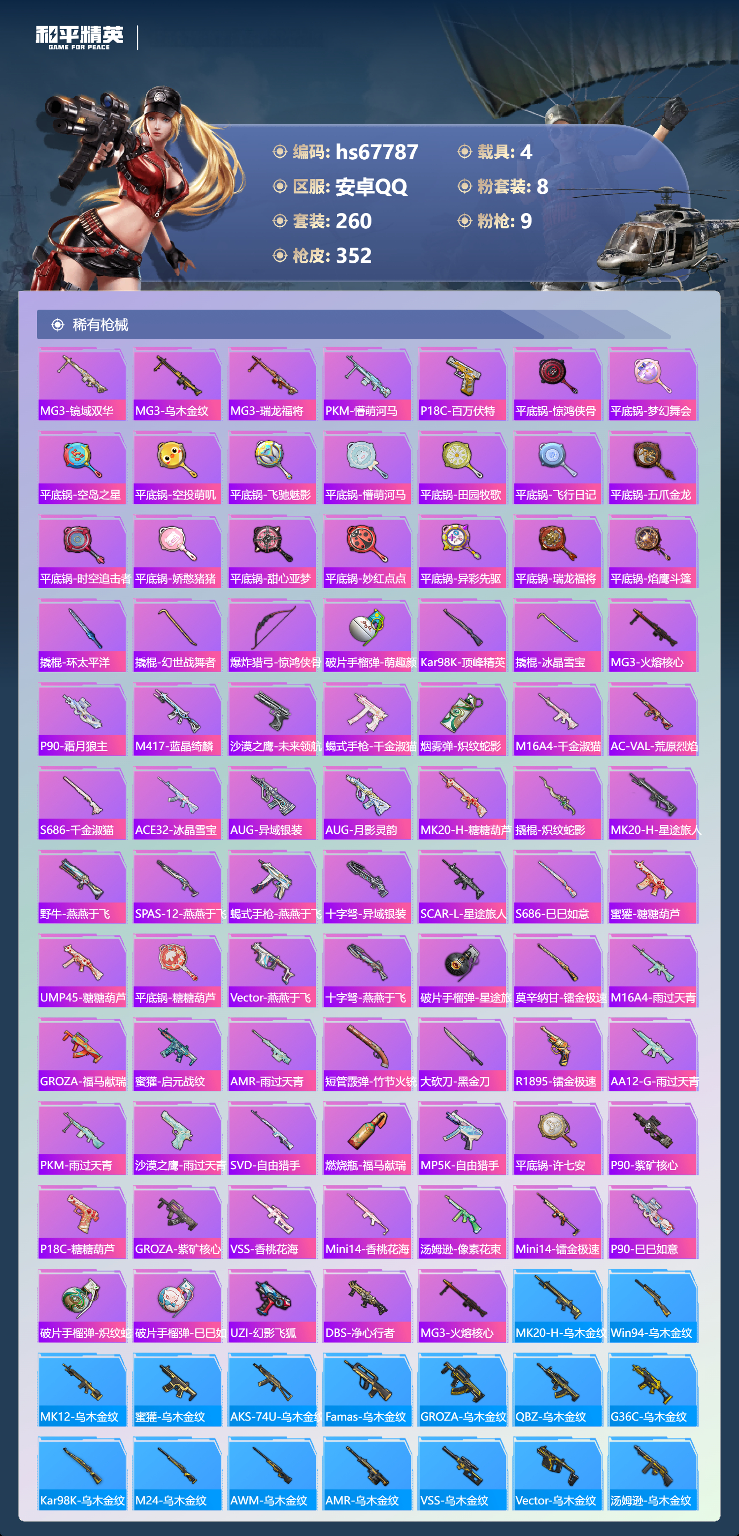 HPCMW4193430和平精英账号详情图9