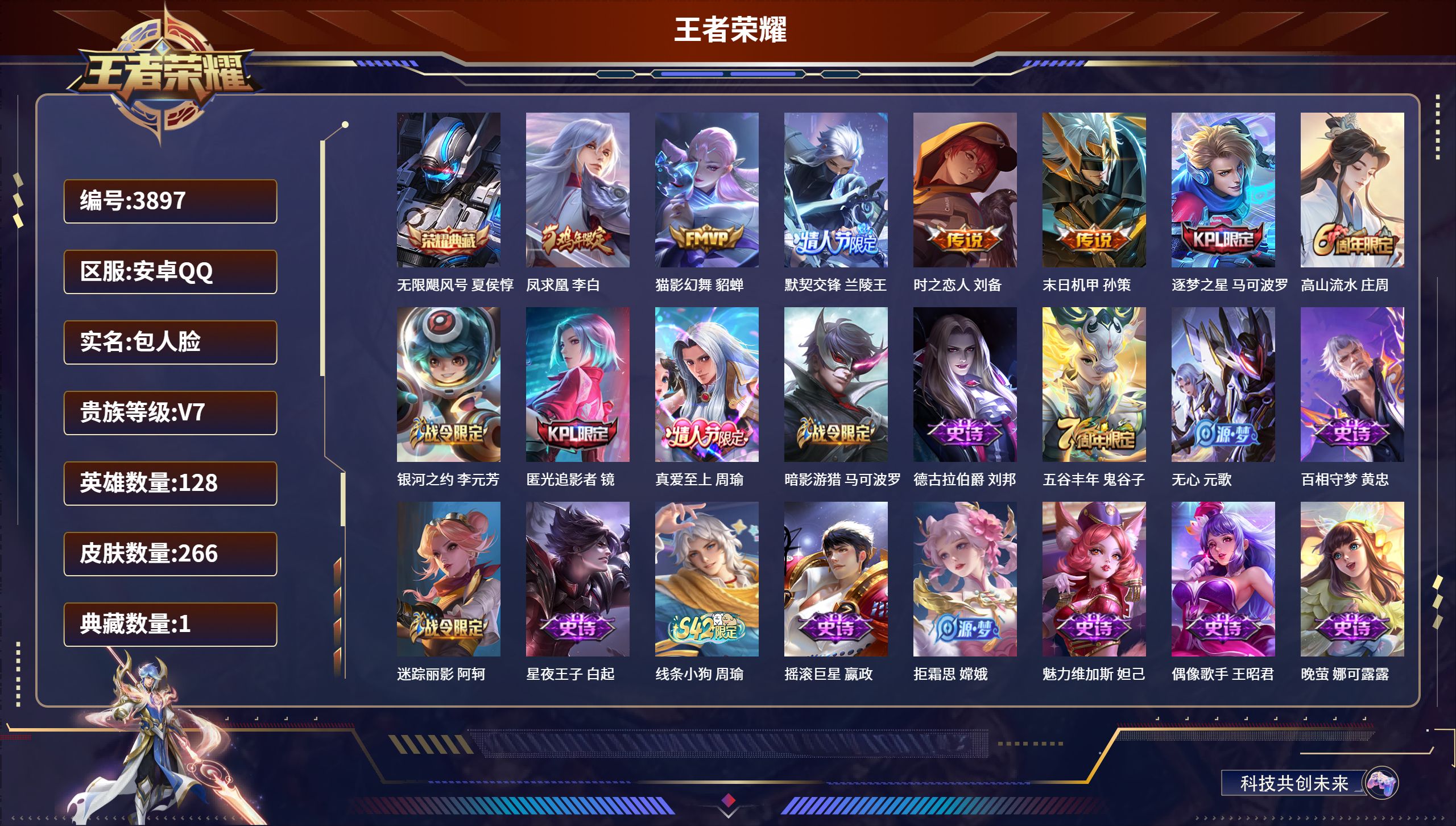王者荣耀账号安卓QQDB3897-暂不可实名可转区-安卓Q区-贵7-266皮1典藏5传说无限飓风号 凤求凰 猫影幻舞 默契交锋 时之恋人 末日机甲 
